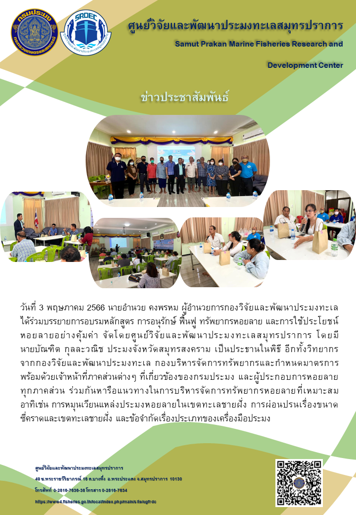 วันที่ 3 พฤษภาคม 2566 นายอำนาย คงพรหม ผู้อำนวยการกองวิจัยและพัฒนาประมงทะเลได้ร่วมบรรยายการอบรมหลักสูตร การอนุรักษ์ ฟื้นฟู ทรัพยากรหอยลาย และการใช้ประโยชน์หอยลายอย่างคุ้มค่า จัดโดยศูนย์วิจัยและพัฒนาประมงทะเลสมุทรปราการ โดยมีนายบัณฑิต กุลละวณิช ประมงหวัดสมุทรสงคราม เป็นประธานในพิธี อีกทั้งวิทยากรจากกองวิจัยและพัฒนาประมงทะเล กองบริหารจัดการทรัพยากรและกำหนดมาตรการพร้อมด้วยเจ้าหน้าที่ภาคส่วนต่างๆ ที่เกี่ยวข้องกับกรมประมง และผู้ประกอบการหอยลายทุกภาคส่วน ร่วมกันหารือแนวทางในการบริหารจัดการทรัพยากรหอยลอยที่เหมาะสมอาทิเช่น การหมุนเวียนแหล่งประมงหอยลายในเขตทะเลชายฝั่ง การผ่อนปรนเรื่องขนาดซี่คราดและเขตทะเลชายฝั่ง และข้อจำกัดเรื่องประเภทของเครื่องมือประมง..คลิก