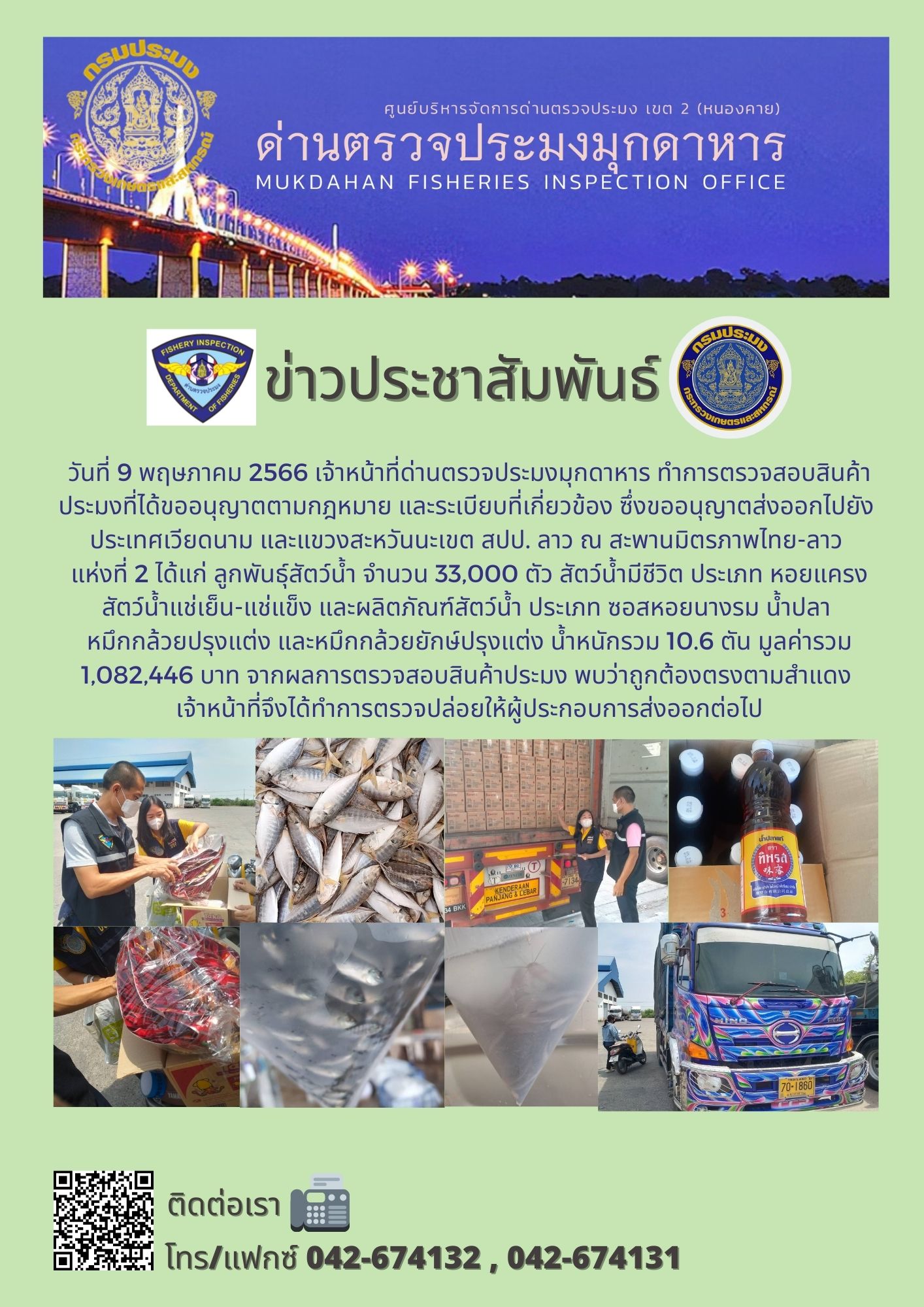 ข่าวประชาสัมพันธ์ด่านตรวจประมงมุกดาหาร วันที่ 9 พฤษภาคม 2566..คลิก