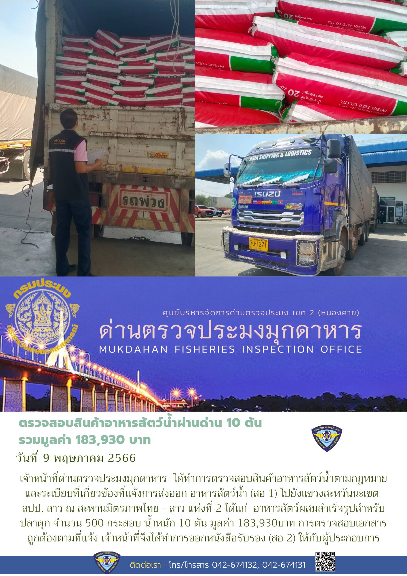 ข่าวประชาสัมพันธ์ด่านตรวจประมงมุกดาหาร วันที่ 9 พฤษภาคม 2566..คลิก