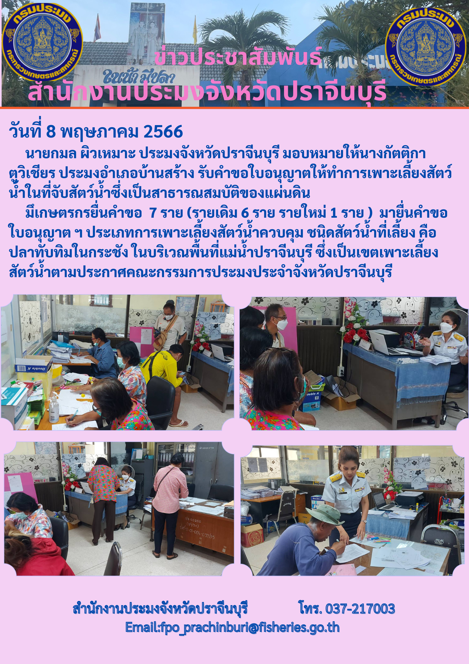 ข่าวประชาสัมพันธ์ ประมงอำเภอบ้านสร้าง รับคำขอใบอนุญาตให้ทำการเพาะเลี้ยงสัตว์นำ้..คลิก