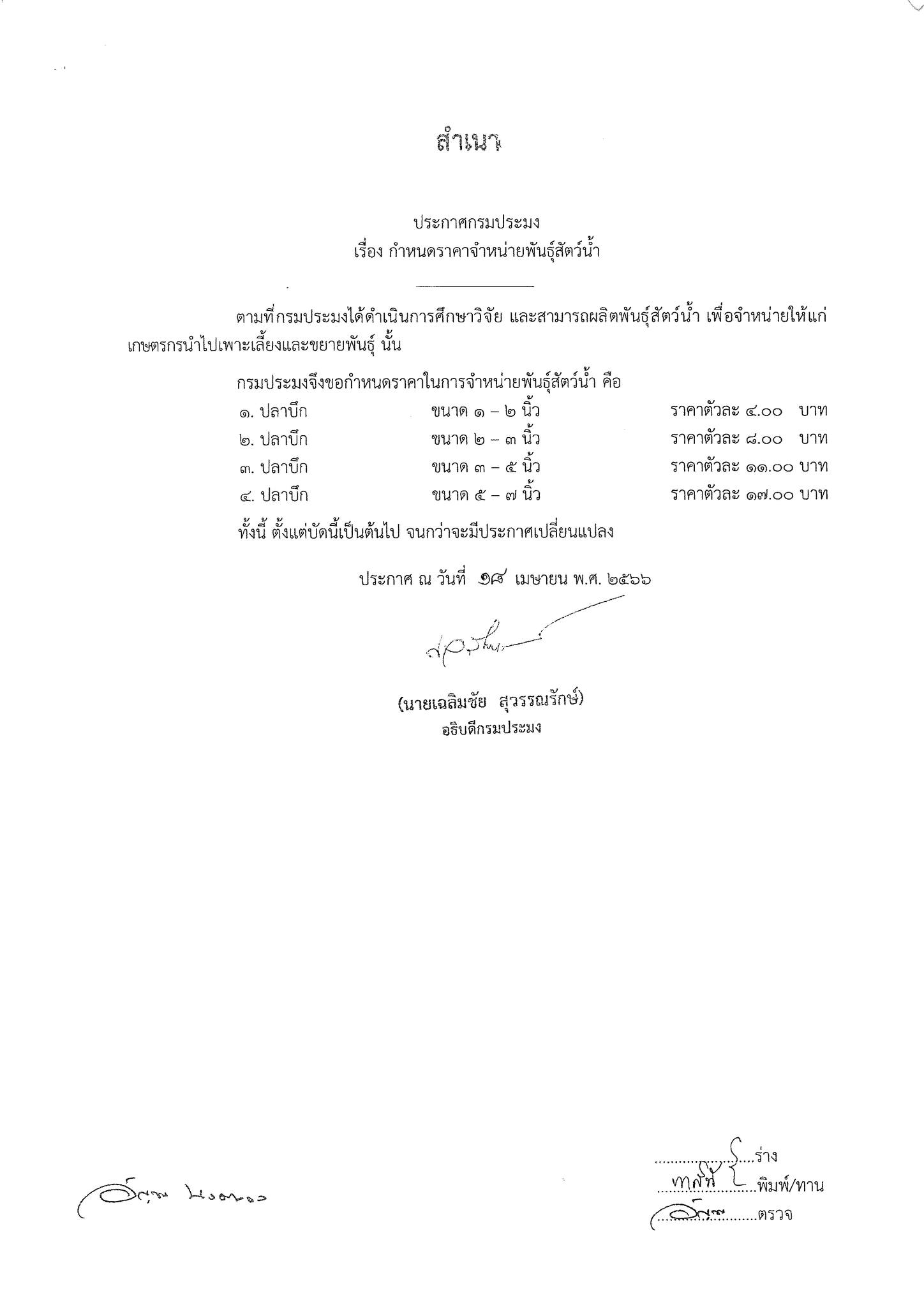 ประกาศกรมประมง เรื่อง กำหนดราคาจำหน่ายพันธ์ุสัตว์น้ำและยกเลิกราคาจำหน่ายพันธ์ุสัตว์น้ำ..คลิก