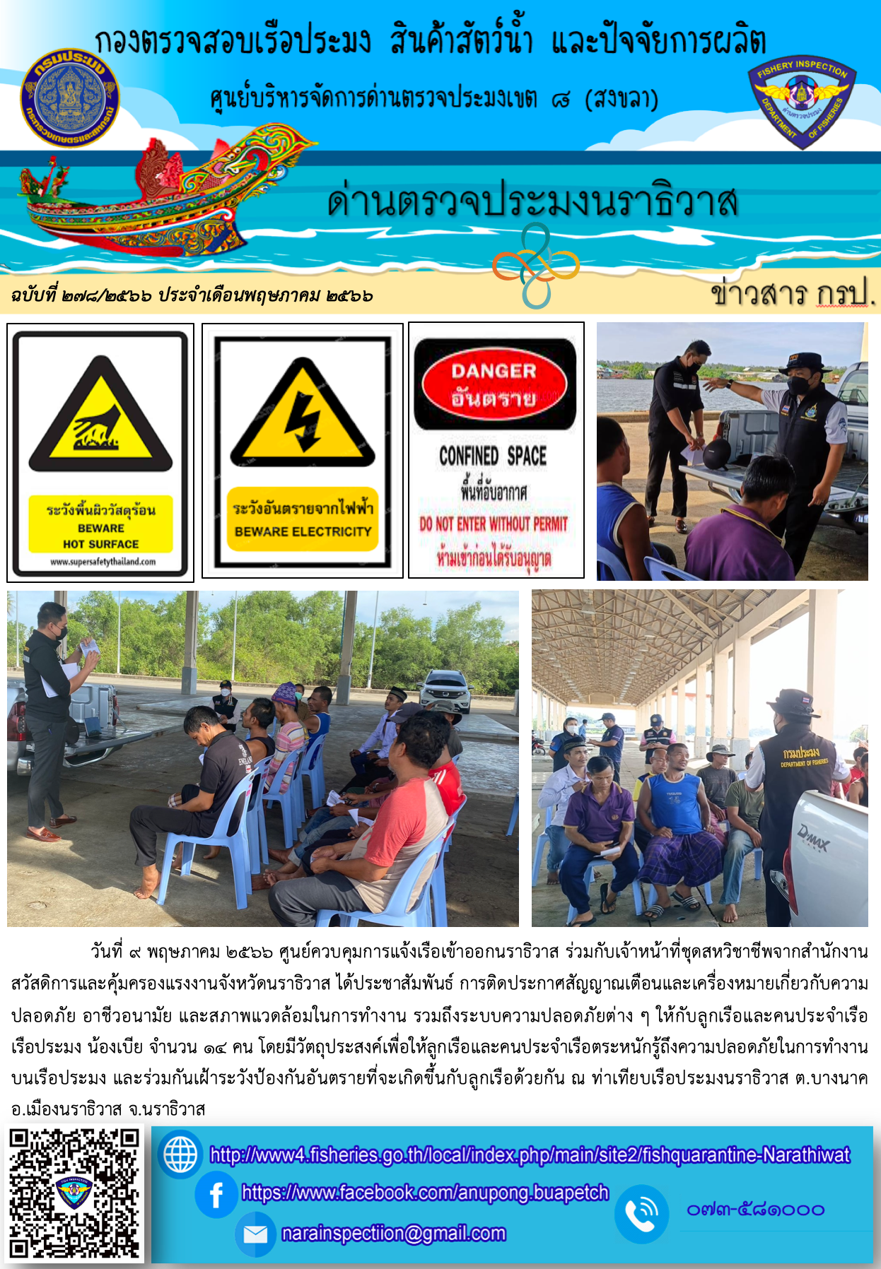 ประชาสัมพันธ์ด่านตรวจประมงนราธิวาส ประจำวันที่ 9 พฤษภาคม 2566..คลิก