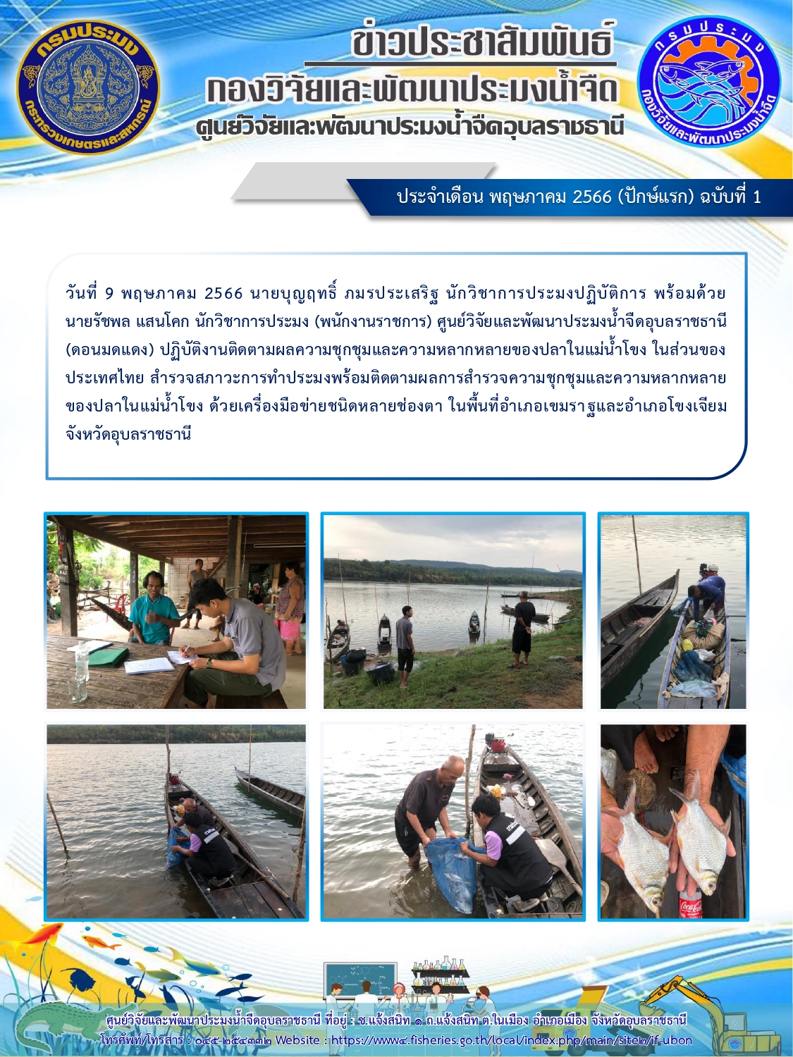 ข่าวประชาสัมพันธ์ ประจำเดือน พฤษภาคม 2566 (ปักษ์แรก) ฉบับที่ 1..คลิก
