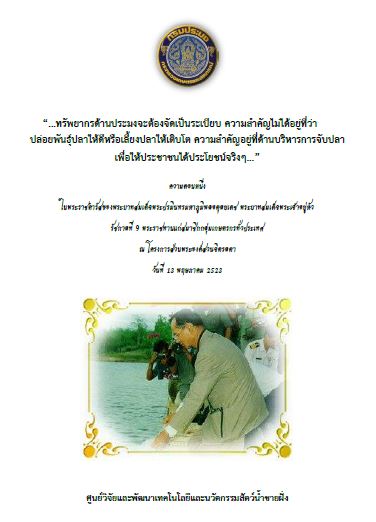 รายงานโครงการฟื้นฟูทรัพยากรในทะเลสาบสงขลา