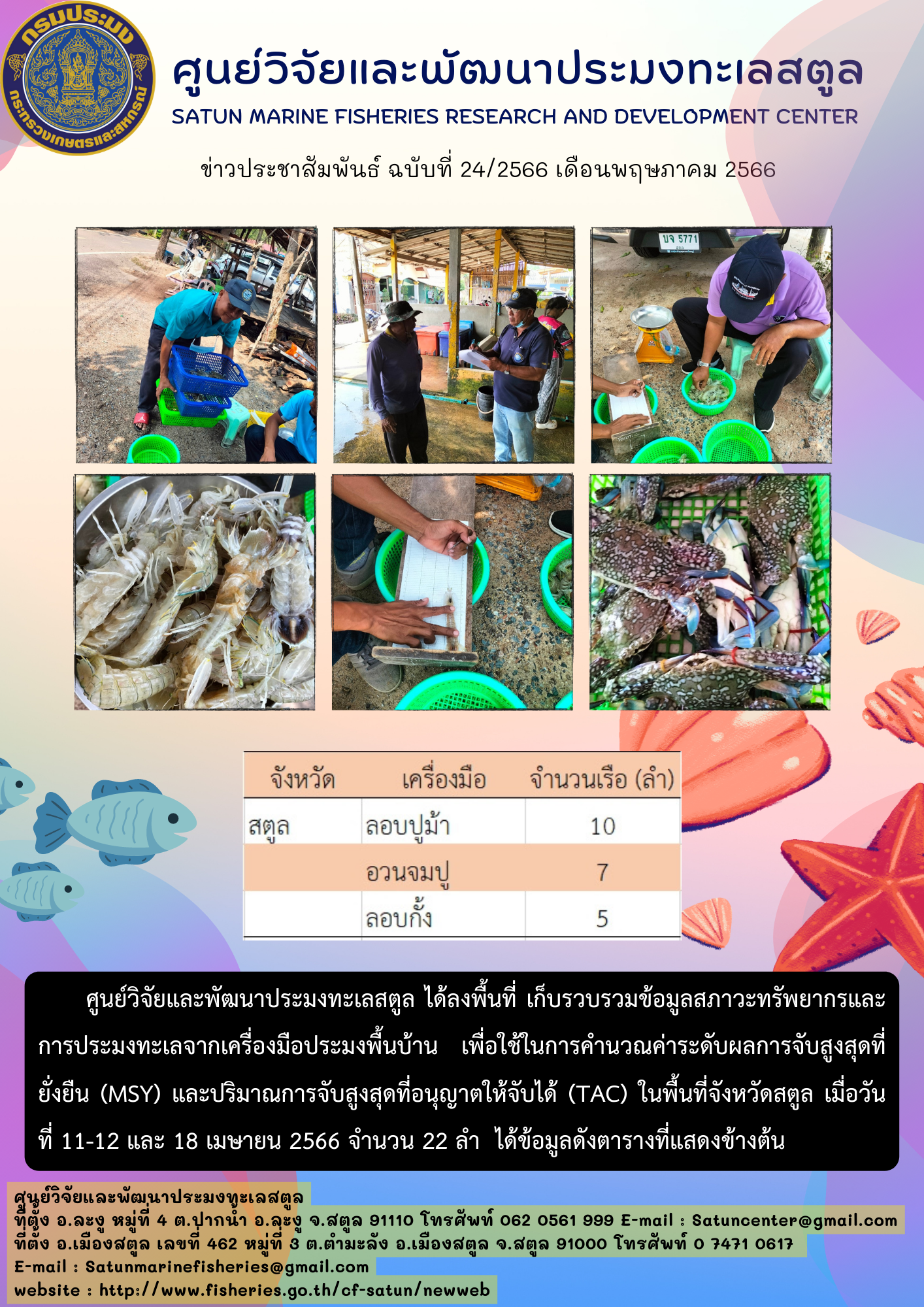 ศูนย์วิจัยและพัฒนาประมงทะเลสตูล ได้ลงพื้นที่ เก็บรวบรวมข้อมูลสภาวะทรัพยากรและการประมงทะเลจากเครื่องมือประมงพื้นบ้าน เพื่อใช้ในการคำนวณค่าระดับผลการจับสูงสุดที่ยั่งยืน (MSY) และปริมาณการจับสูงสุดที่อนุญาตจับได้ (TAC) ในพื้นที่จังหวัดสตูล เมื่อวันที่ 11-12 และ 18 เมษายน 2566 จำนวน 22 ลำ ได้ข้อมูลดังตารางที่แสดงข้างต้น..คลิก