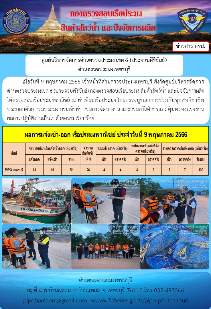 ข่าวประชาสัมพันธ์ ด่านตรวจประมงเพชรบุรี สถิติเรือที่แจ้งเข้า - ออก ประจำวันที่ 9 พ.ค. 2566..คลิก