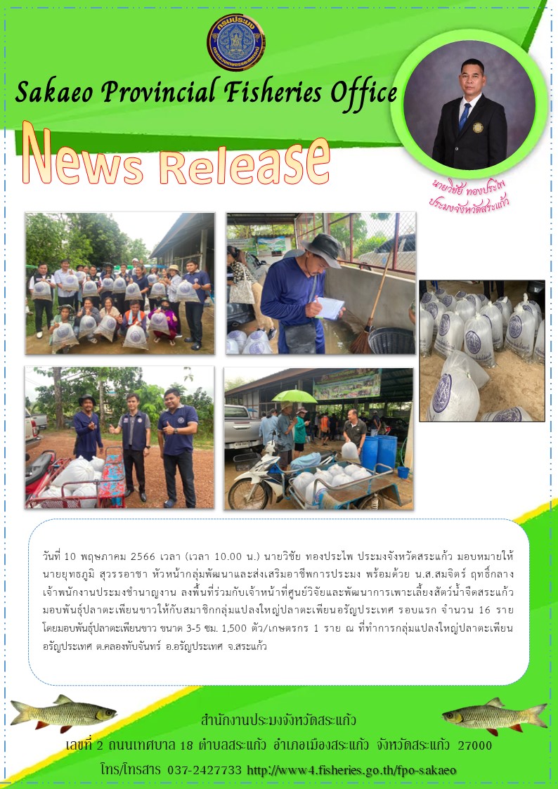 มอบพันธุ์ปลาตะเพียนขาวให้กับสมาชิกกลุ่มแปลงใหญ่ปลาตะเพียนอรัญประเทศ รอบแรก จำนวน 16 ราย..คลิก