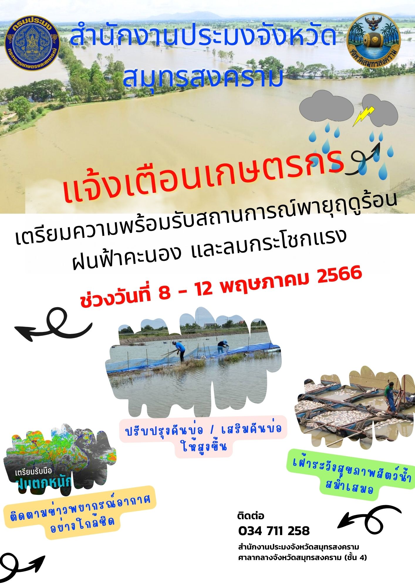 แจ้งเตือนเกษตรกรเตรียมความพร้อมรับสถานการณ์พายุฤดูร้อน ฝนฟ้าคะนอง และลมกระโชกแรง ช่วงวันที่ 8-12 พฤษภาคม 2566..คลิก
