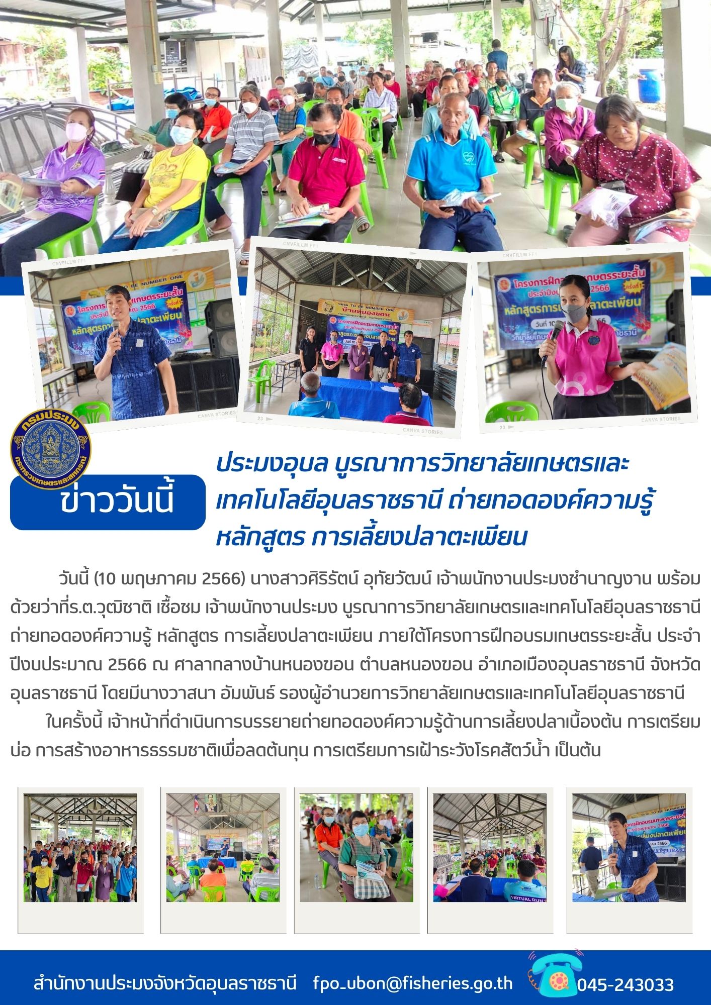 ประมงอุบลฯ บูรณาการวิทยาลัยเกษตรและเทคโนโลยีอุบลราชธานี ถ่ายทอดองค์ความรู้ หลักสูตร การเลี้ยงปลาตะเพียน..คลิก