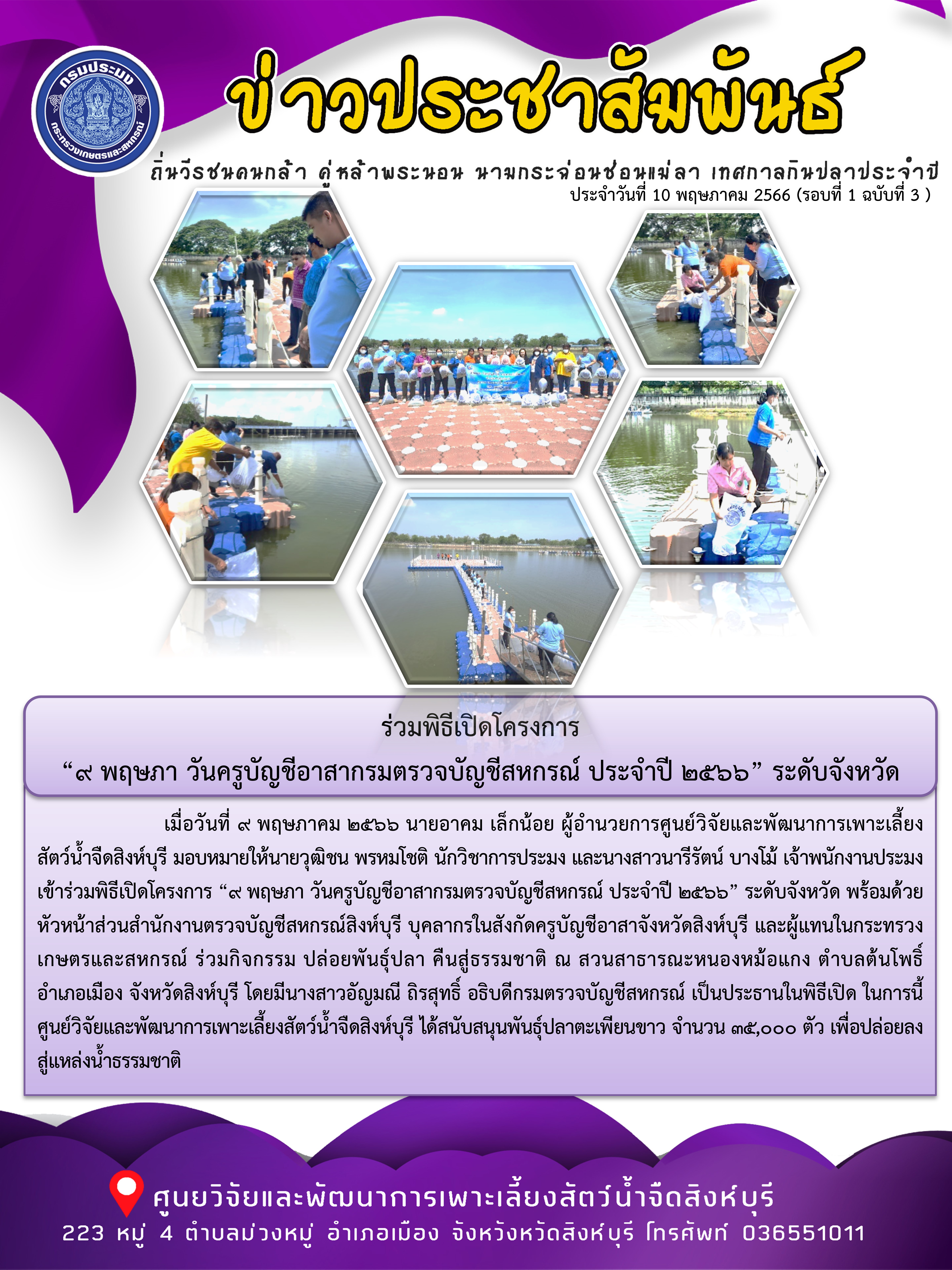 ร่วมพิธีเปิดโครงการ  “9 พฤษภา วันครูบัญชีอาสากรมตรวจบัญชีสหกรณ์ ประจำปี 2566” ระดับจังหวัด..คลิก