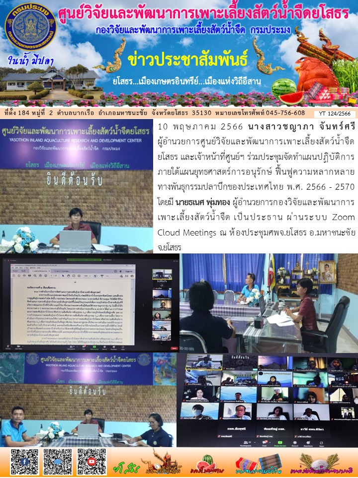 ข่าวประชาสัมพันธ์เดือนพฤษภาคม ฉบับที่ 124/2566