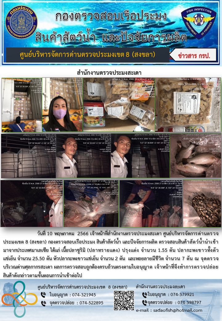 ประชาสัมพันธ์การปฏิบัติงาน วันที่ 10 พฤษภาคม 2566 สำนักงานตรวจประมงสะเดา..คลิก
