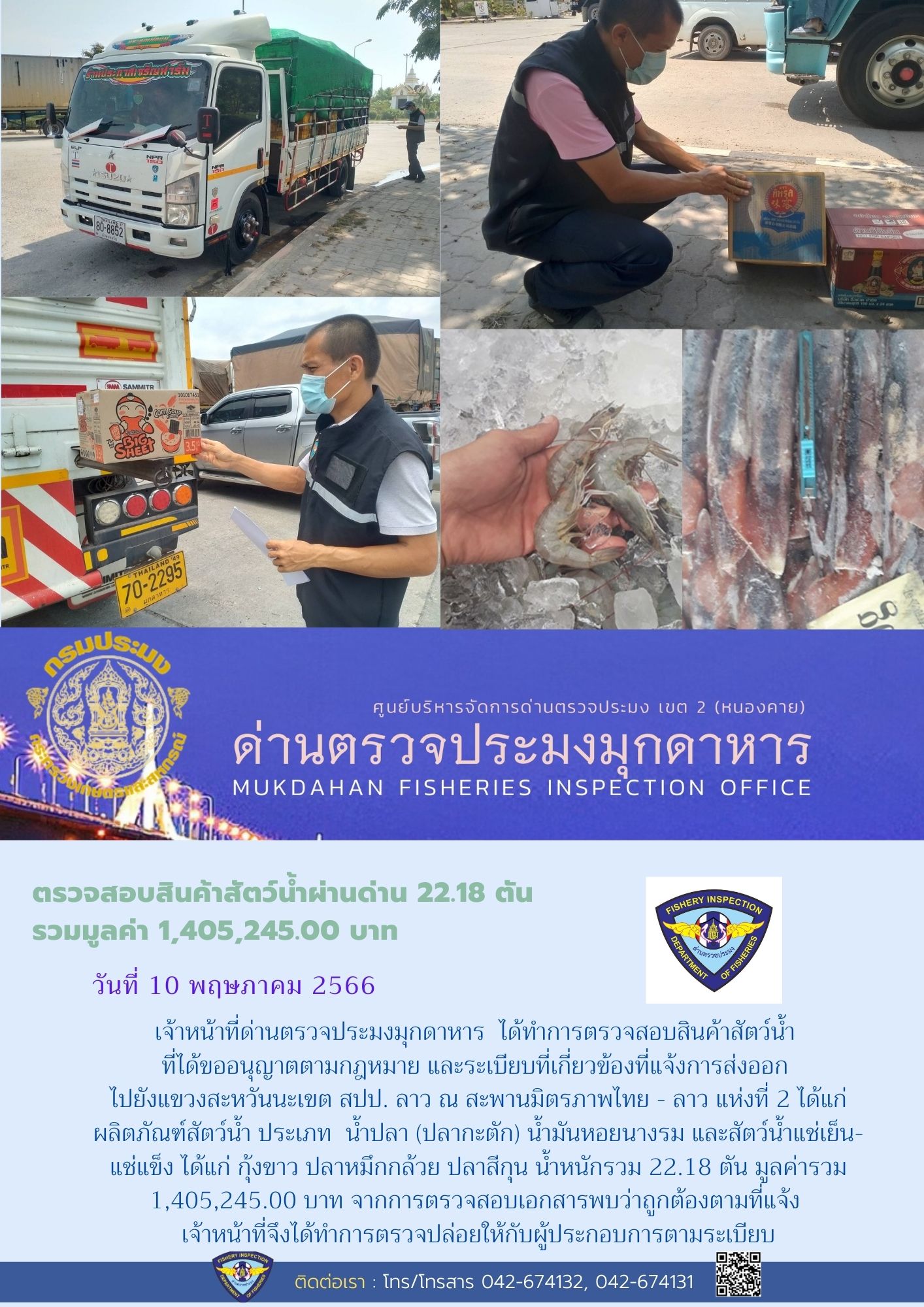 ข่าวประชาสัมพันธ์ด่านตรวจประมงมุกดาหาร วันที่ 10 พฤษภาคม 2566..คลิก