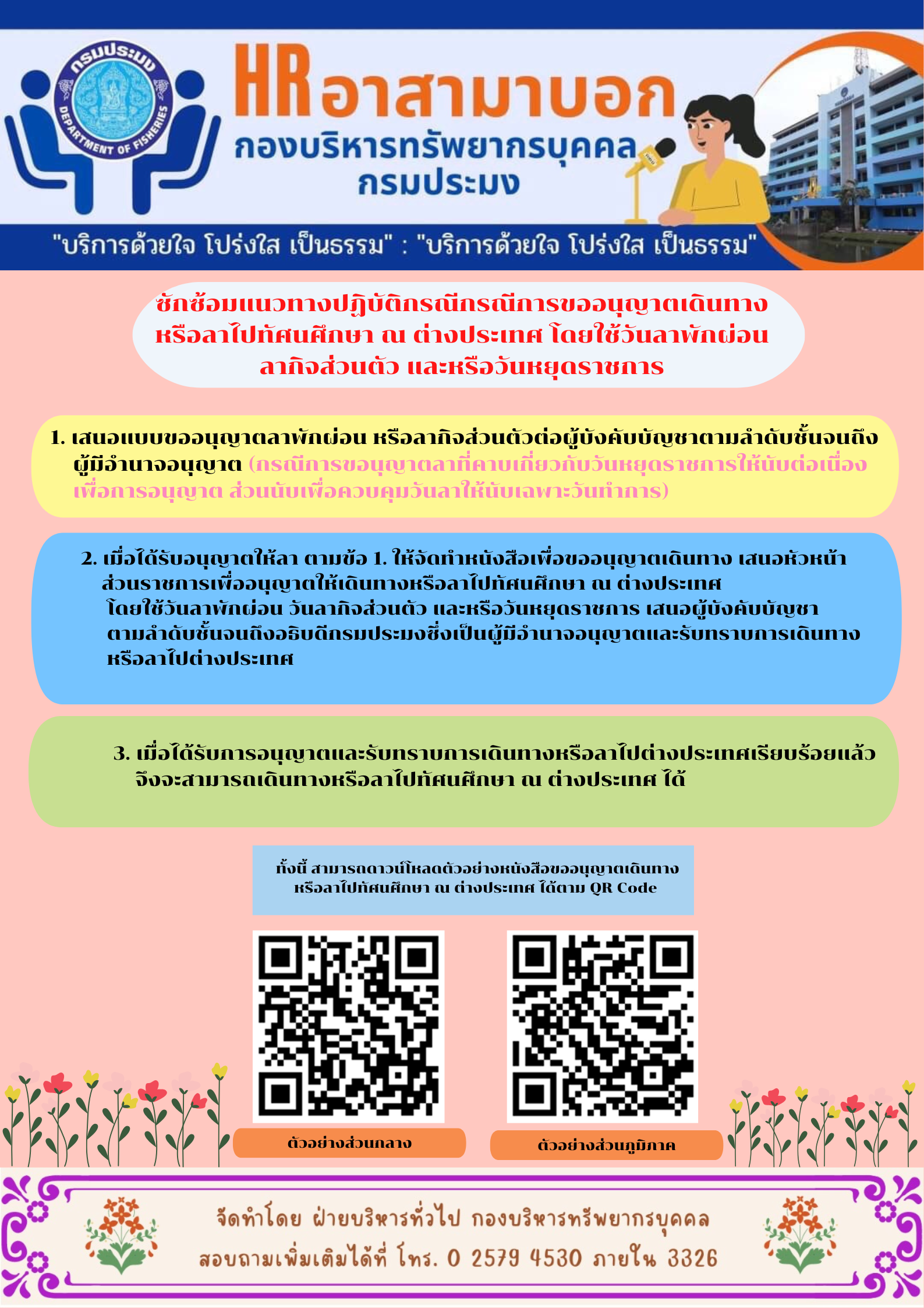 ซักซ้อมแนวทางปฏิบัติกรณีการขออนุญาตเดินทางไปราชการ หรือลาไปทัศนศึกษา ณ ต่างประเทศ โดยใช้วันลาพักผ่อน ลากิจส่วนตัว หรือวันหยุดราชการ