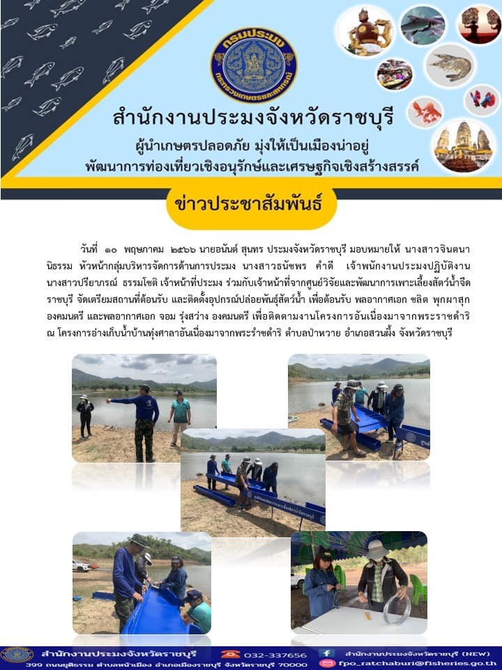 จัดเตรียมสถานที่ต้อนรับ และติดตั้งอุปกรณ์ปล่อยพันธุ์สัตว์น้ำ..คลิก