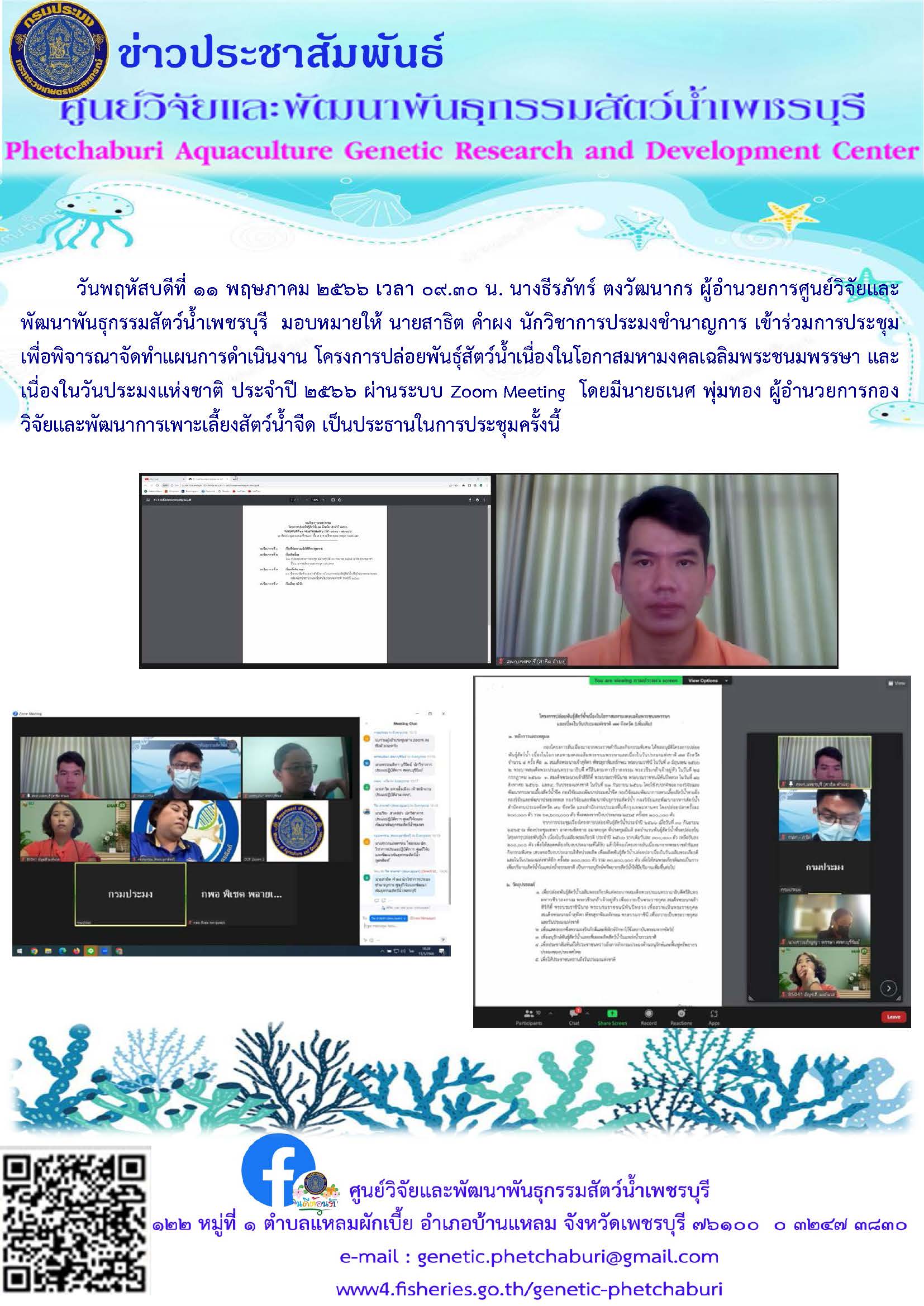 เข้าร่วมการประชุมเพื่อพิจารณาจัดทำแผนการดำเนินงาน โครงการปล่อยพันธุ์สัตว์น้ำเนื่องในโอกาสมหามงคลเฉลิมพระชนมพรรษา และเนื่องในวันประมงแห่งชาติ ประจำปี ๒๕๖๖..คลิก