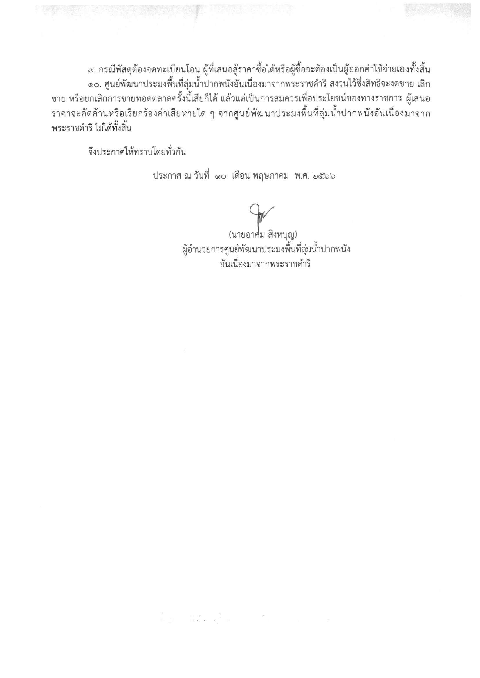 ประกาศ เรื่อง การขายทอดตลาดพัสดุ..คลิก