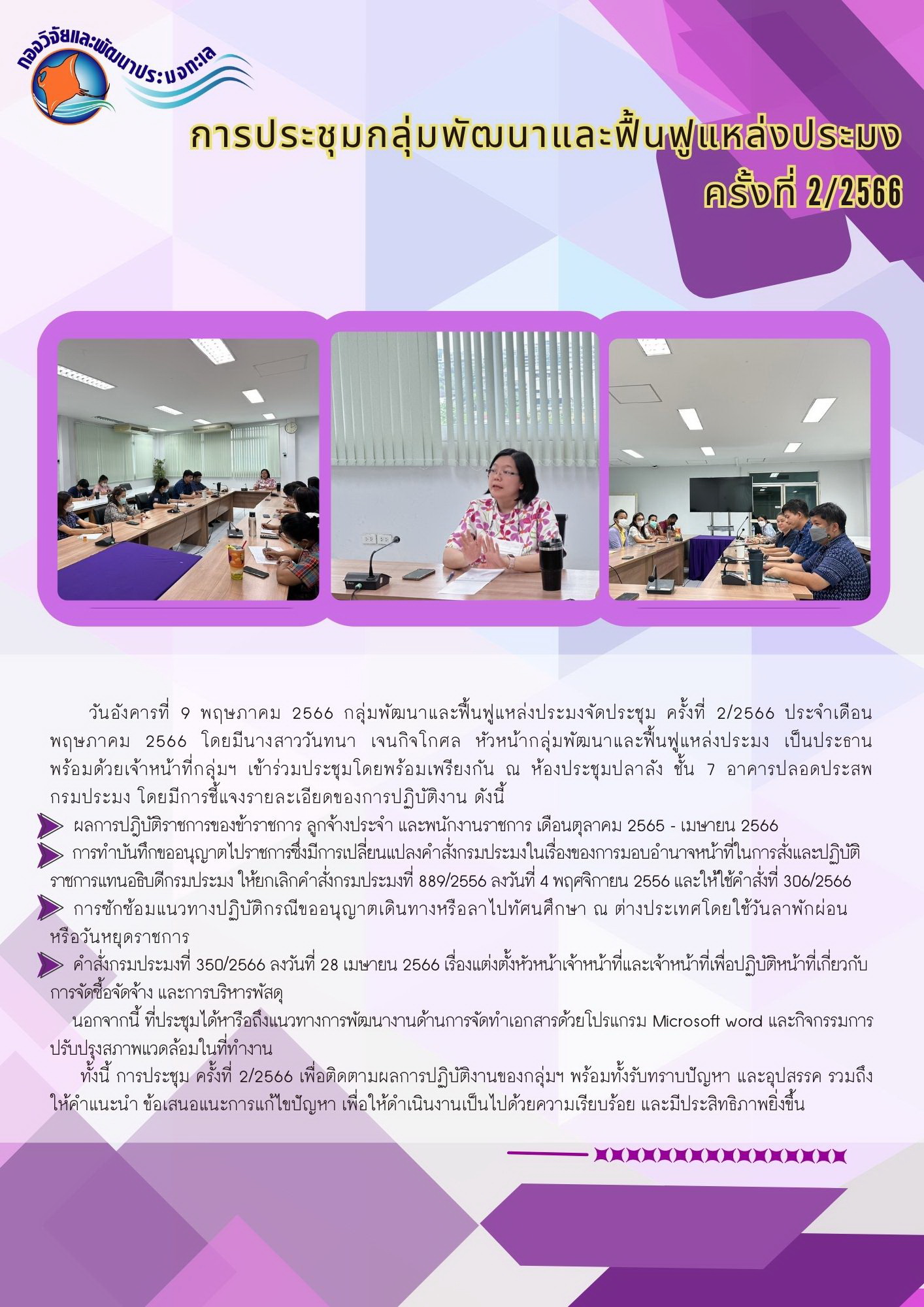การประชุมกลุ่มพัฒนาและฟื้นฟูแหล่งประมง ครั้งที่ 2/2566 (ประจำเดือน พฤษถาคม 2566)..คลิก
