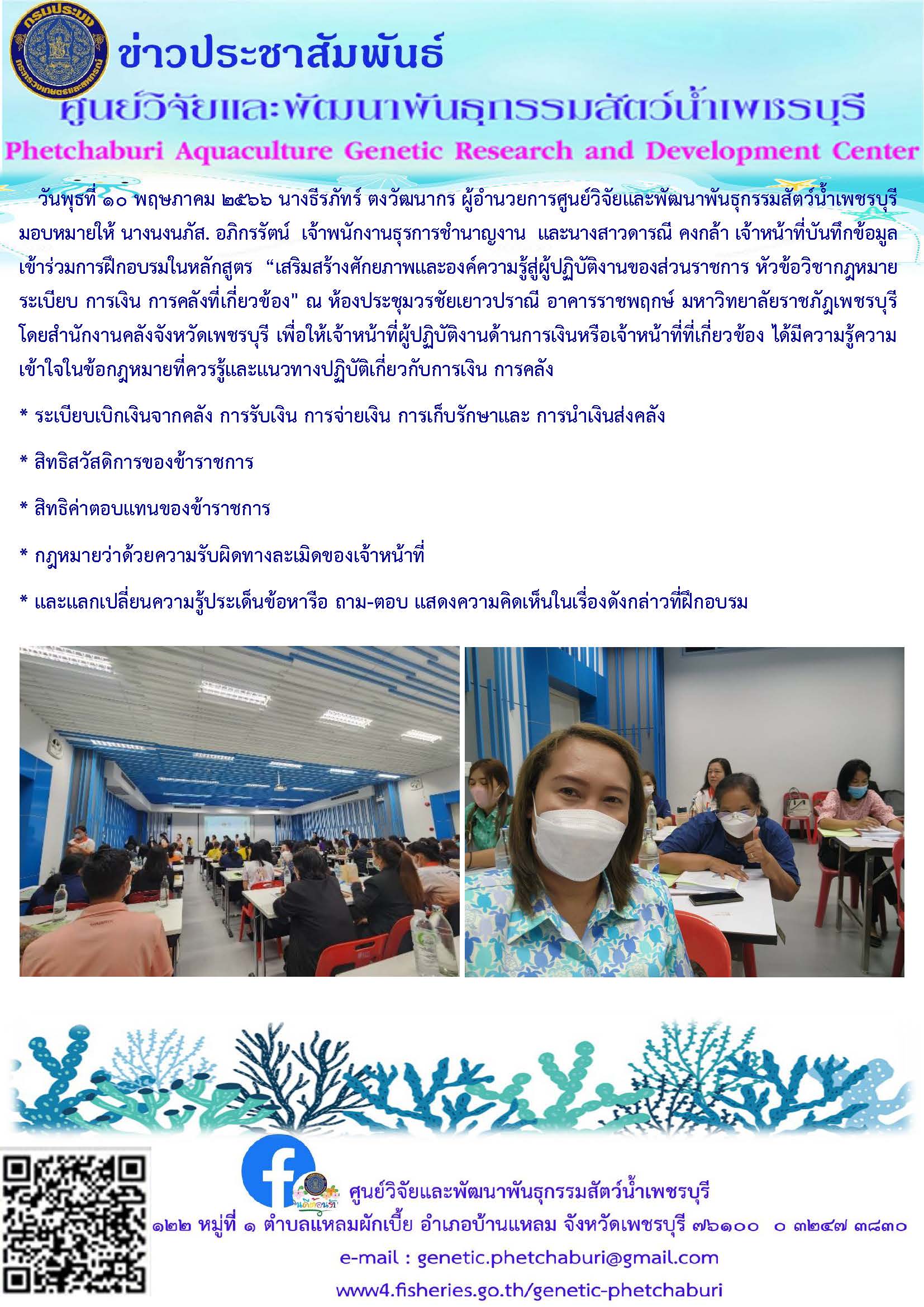 เข้าร่วมการฝึกอบรมในหลักสูตร  “เสริมสร้างศักยภาพและองค์ความรู้สู่ผู้ปฏิบัติงานของส่วนราชการ หัวข้อวิชากฎหมาย ระเบียบ การเงิน การคลังที่เกี่ยวข้อง..คลิก