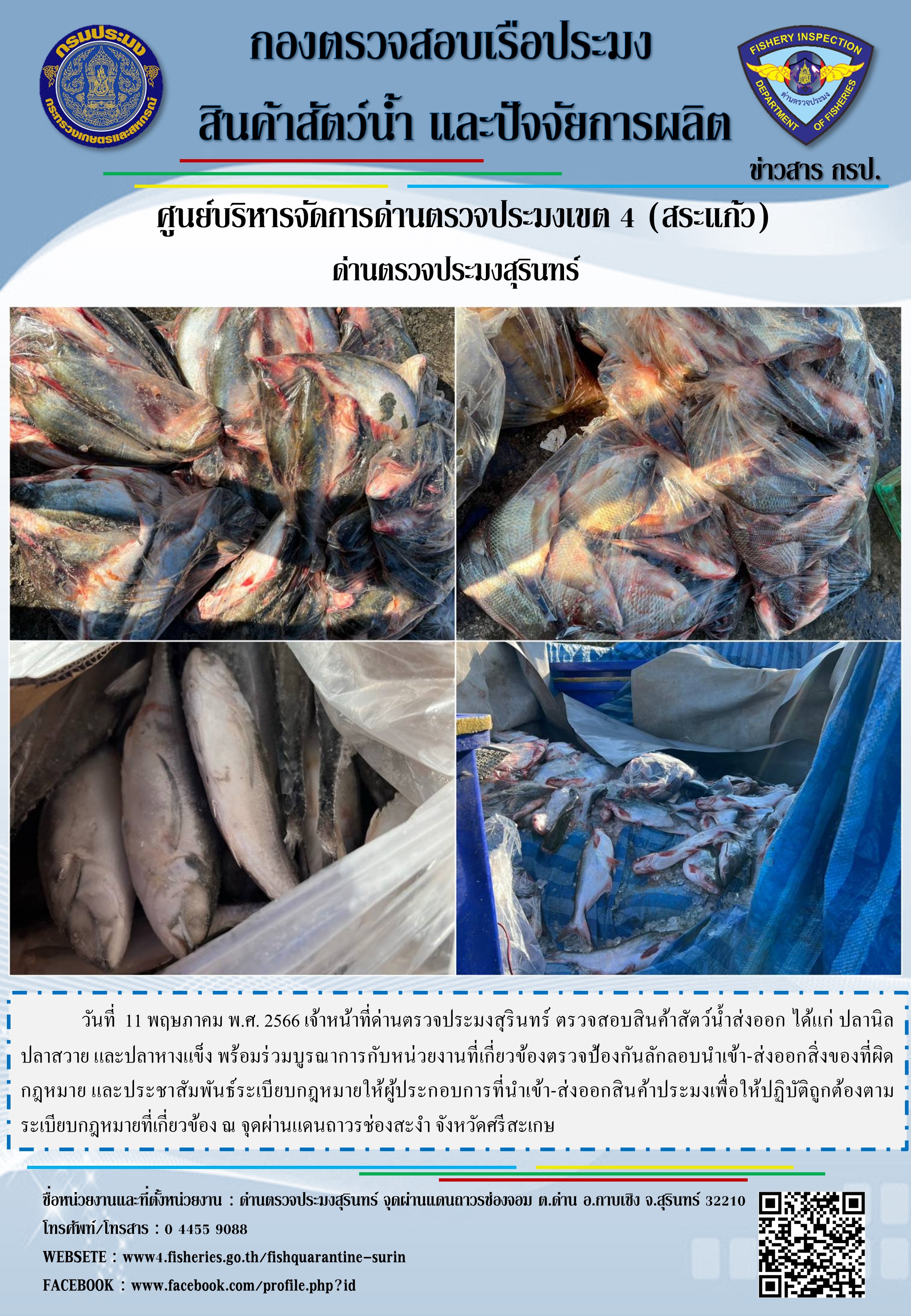 ผลการปฏิบัติงานด่านตรวจประมงสุรินทร์..คลิก