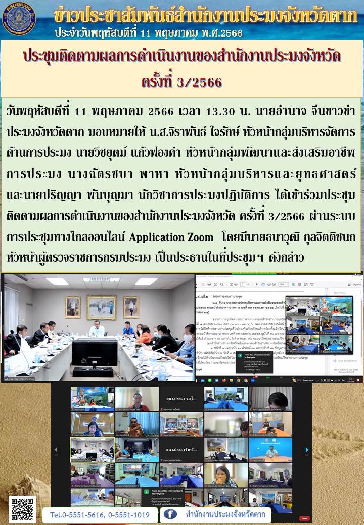 ประชุมติดตามผลการดำเนินงานของสำนักงานประมงจังหวัด  ครั้งที่ 3/2566..คลิก