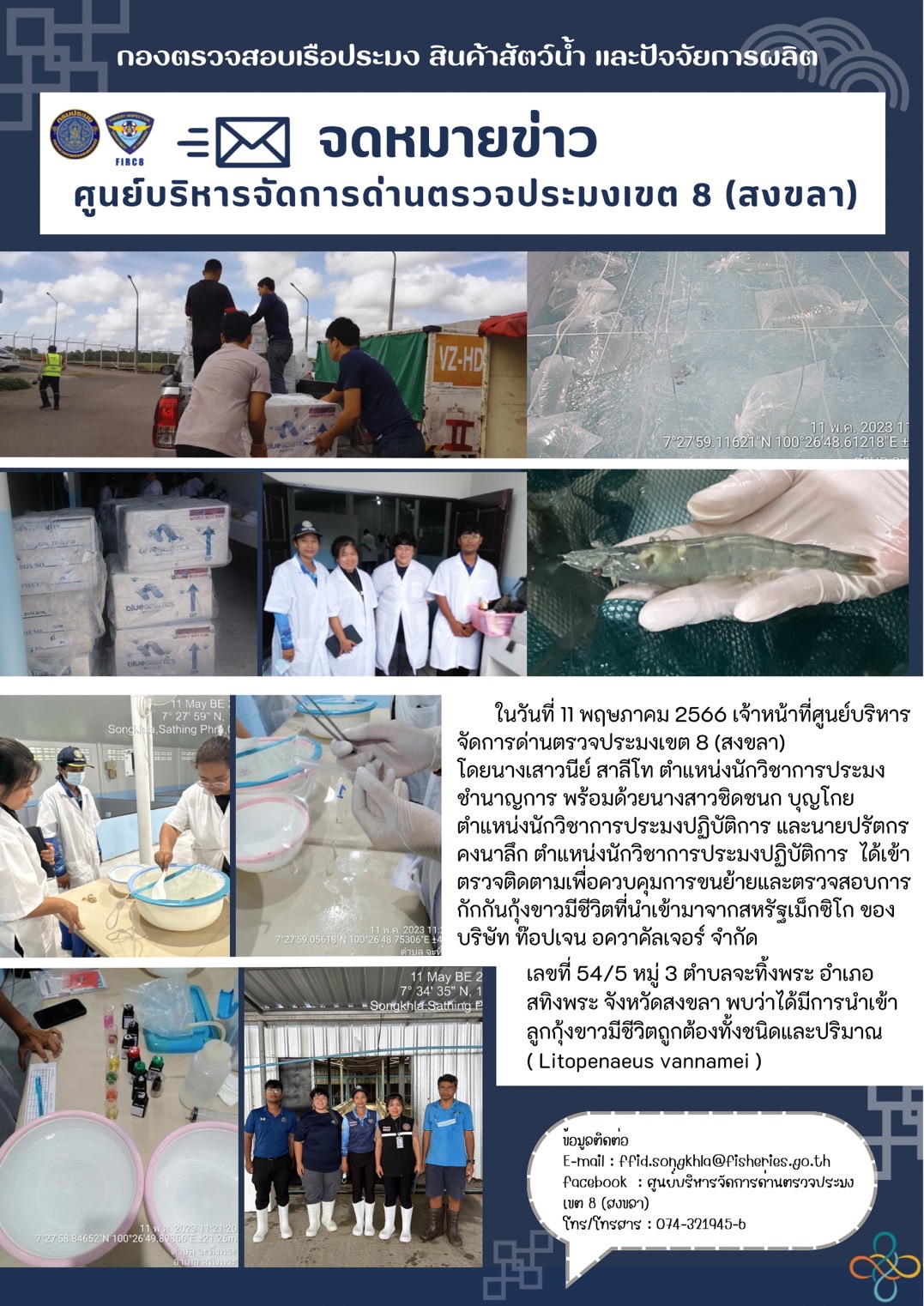 เจ้าหน้าที่ศูนย์บริหารจัดการด่านตรวจประมงเขต 8 (สงขลา) เข้าตรวจติดตามควบคุมการขนย้ายและตรวจสอบการกักกันกุ้งขาวมีชีวิตที่นำเข้ามาจากสหรัฐเม็กซิโก