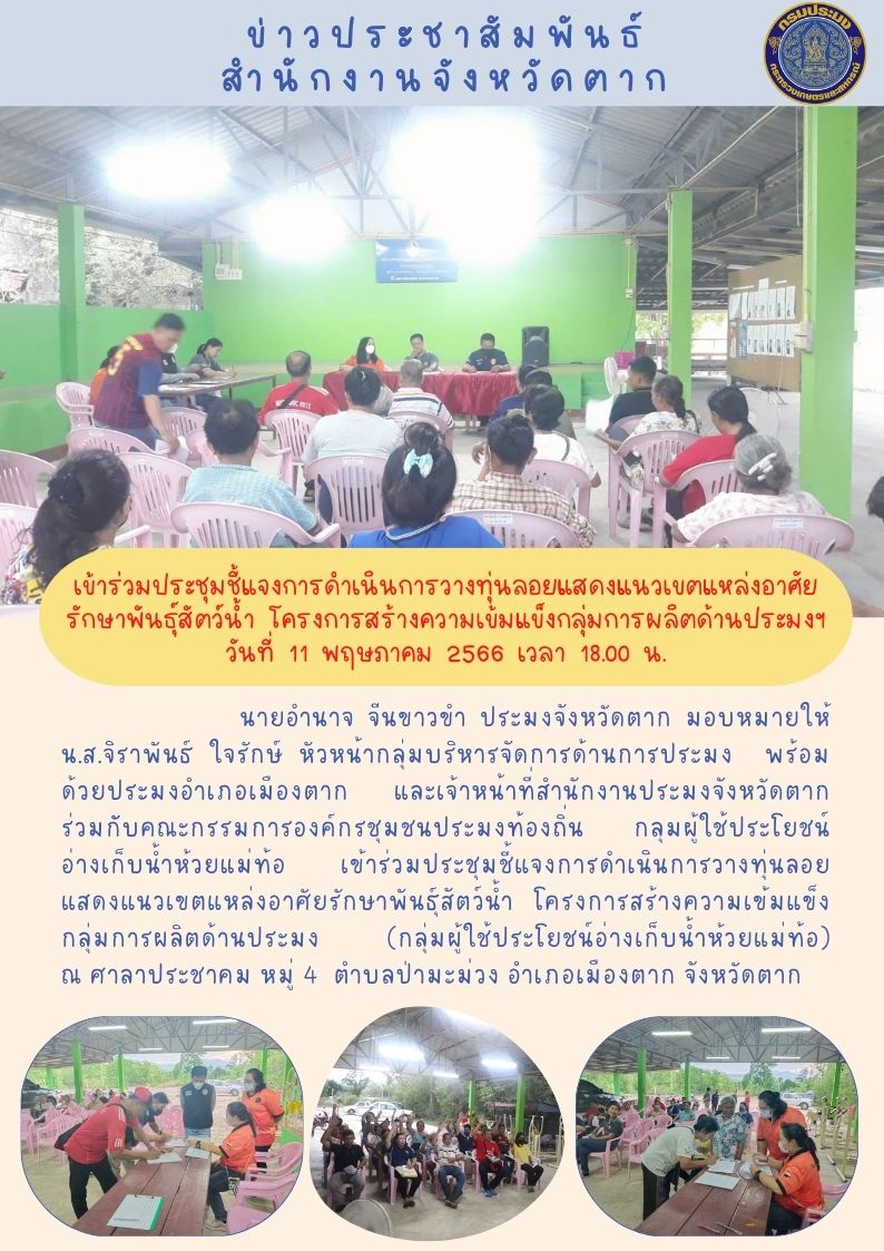 เข้าร่วมประชุมชี้แจงการดำเนินการวางทุ่นลอยแสดงแนวเขตแหล่งอาศัยรักษาพันธุ์สัตว์น้ำ โครงการสร้างความเข้มแข็งกลุ่มการผลิตด้านประมงฯ..คลิก