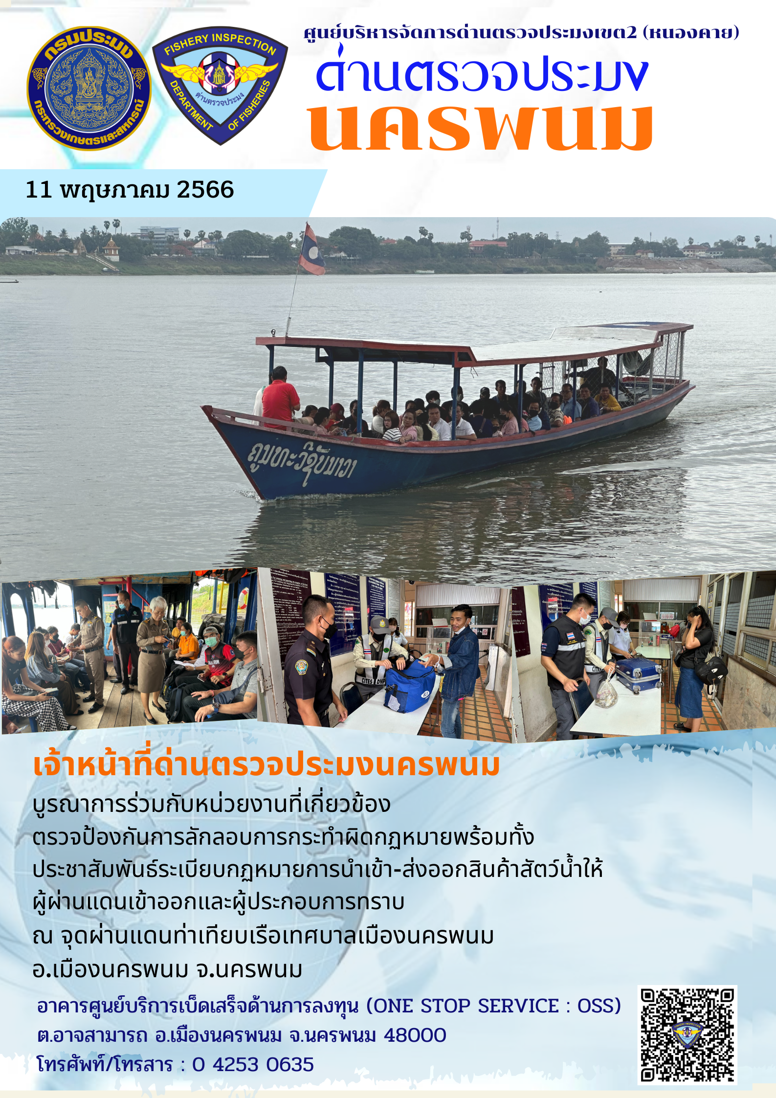 ข่าวกิจกรรมการดำเนินงาน : วันที่ 11 พฤษภาคม 2566 เจ้าหน้าที่ด่านตรวจประมงนครพนม ได้บูรณาการร่วมกับหน่วยงานที่เกี่ยวข้องตรวจป้องกันการลักลอบ ณ จุดผ่านแดนท่าเทียบเรือเทศบาลเมืองนครพนม อ.เมืองนครพนม จ.นครพนม..คลิก