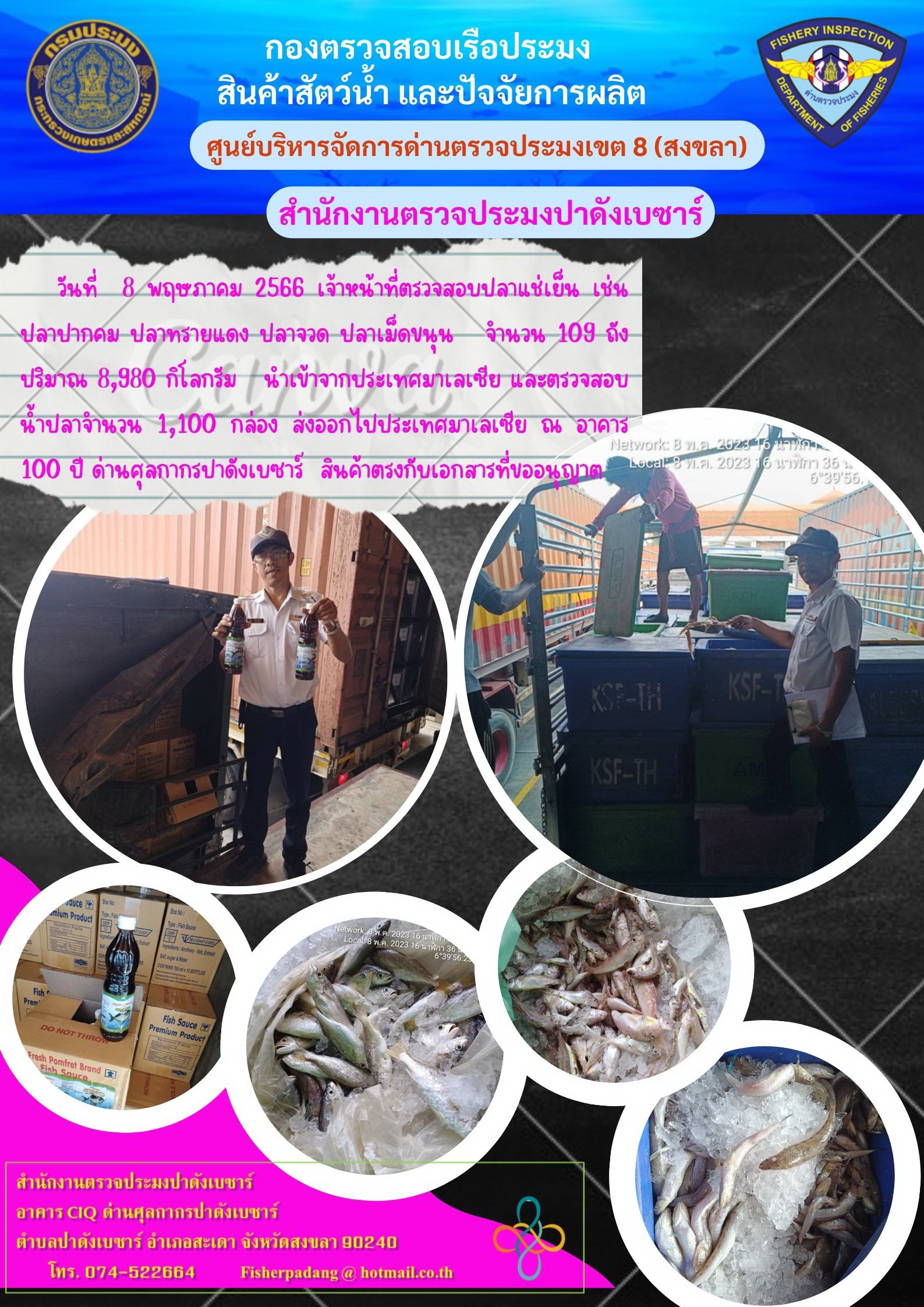 จดหมายข่าวสำนักงานงานด่านตรวจประมงสะเดา - ปาดังเบซาร์ ประจำวันที่ 3-11 พฤษภาคม 2566 