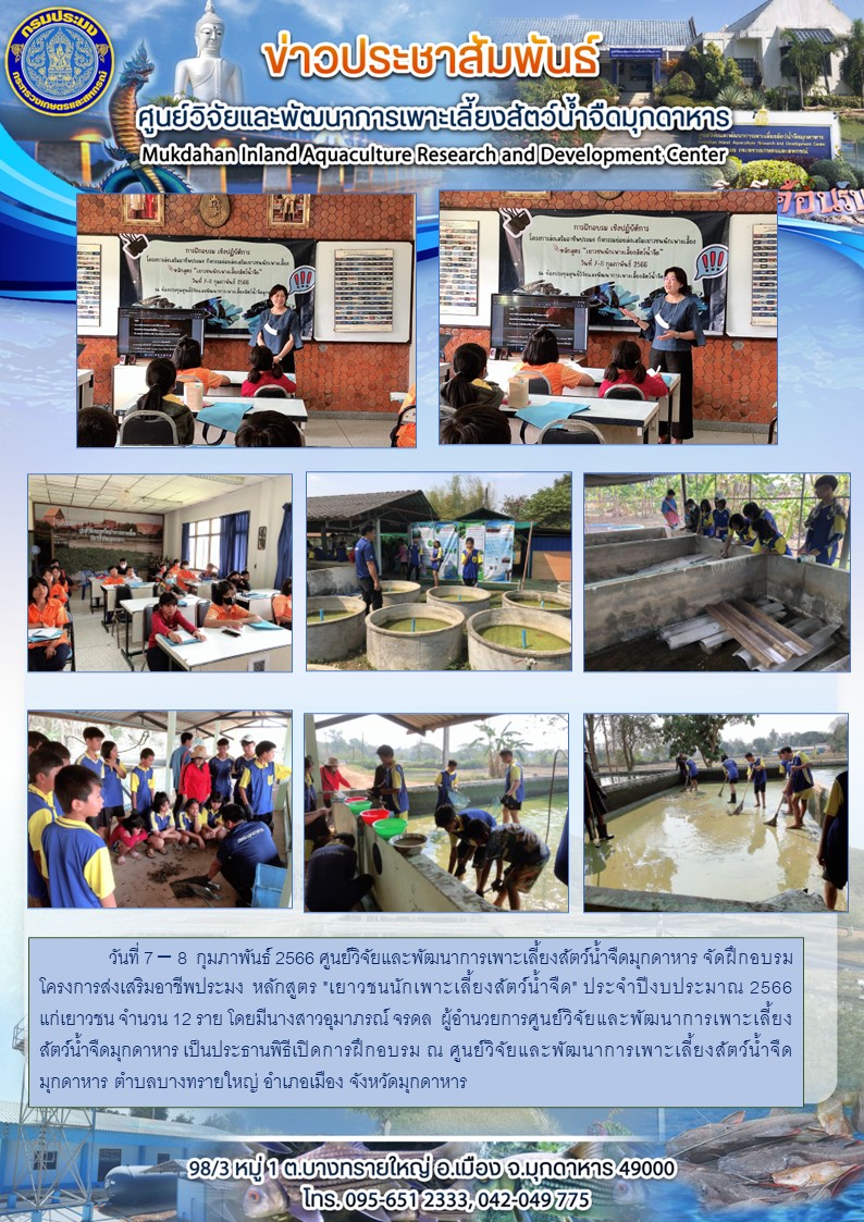 วันที่ 7 – 8  กุมภาพันธ์ 2566 ฝึกอบรม โครงการส่งเสริมอาชีพประมง  หลักสูตร 