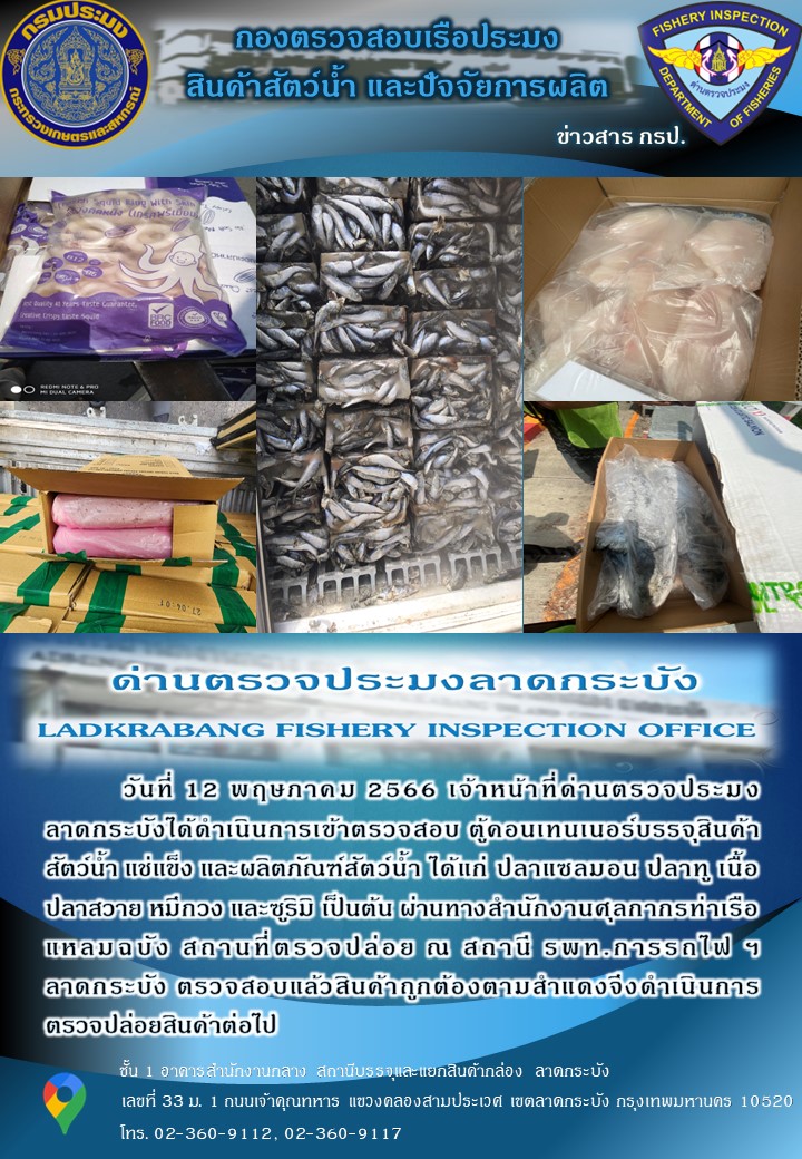 ตรวจสอบสินค้าสัตว์น้ำนำเข้าประจำวันที่ 12 พฤษภาคม 2566..คลิก