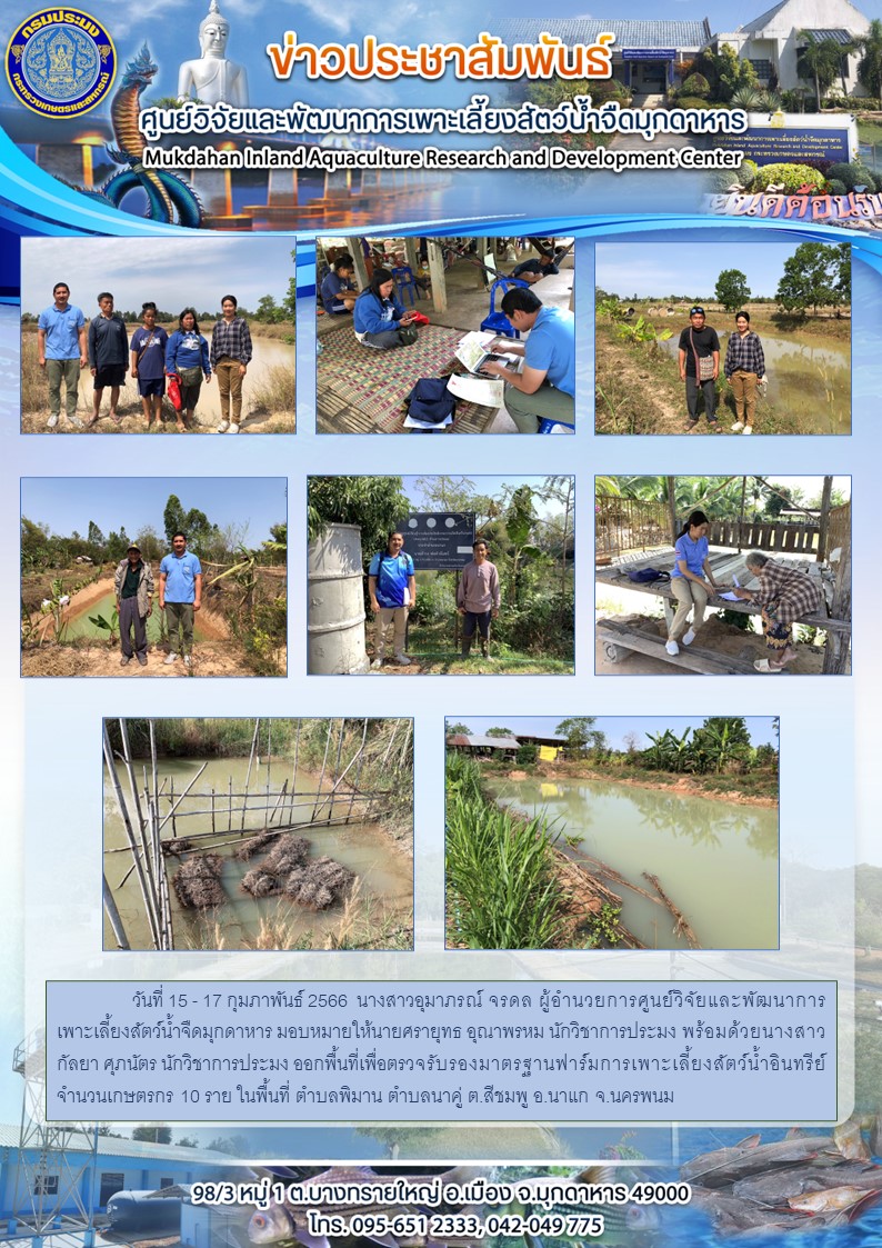 วันที่ 15 - 17 กุมภาพันธ์ 2566ออกพื้นที่เพื่อตรวจรับรองมาตรฐานฟาร์มการเพาะเลี้ยงสัตว์น้ำอินทรีย์จำนวนเกษตรกร 10 ราย ในพื้นที่ ตำบลพิมาน ตำบลนาคู่ ต.สีชมพู อ.นาแก จ.นครพนม..คลิก