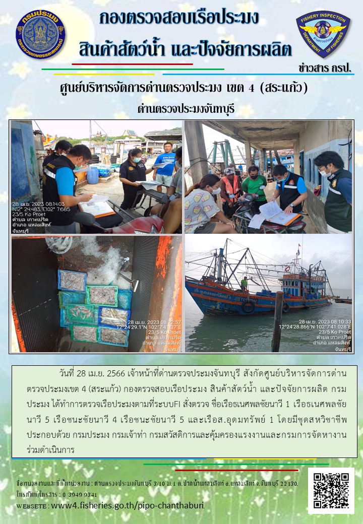รายงานการปฏิบัติงานประจำวันที่ 28 เมษายน 2566