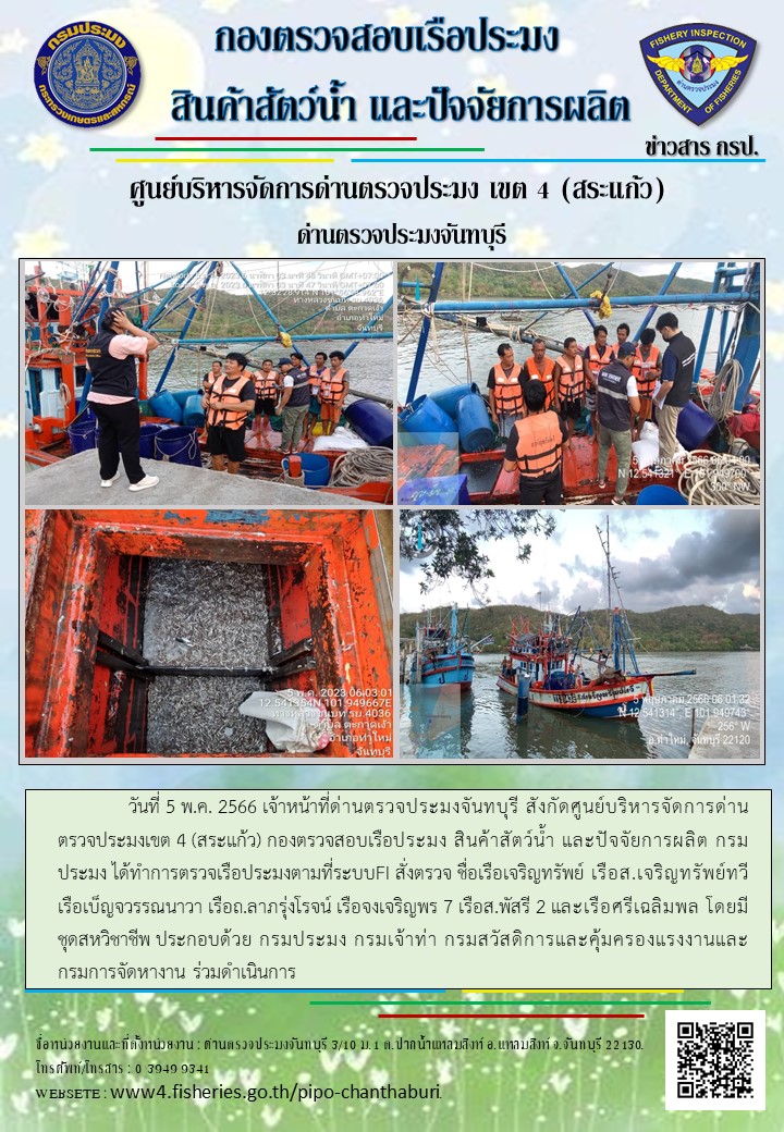 รายงานการปฏิบัติงานประจำวันที่ 5 พฤษภาคม 2566