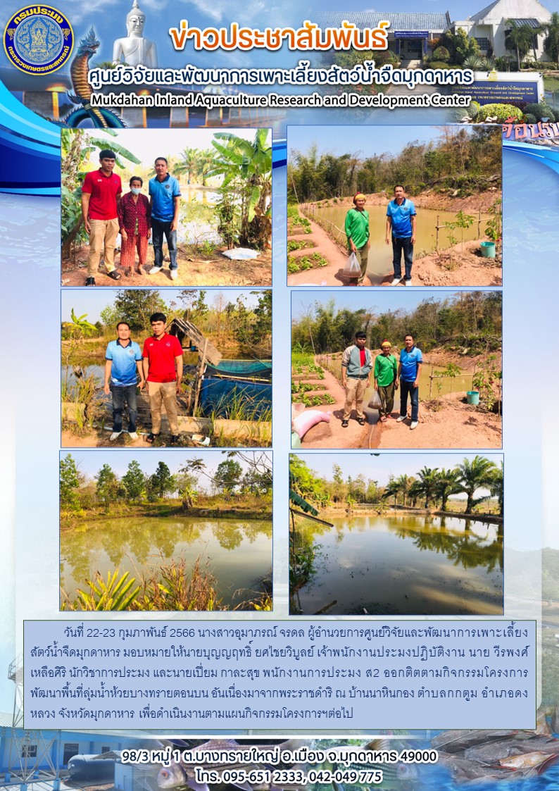 วันที่ 22-23 กุมภาพันธ์ 2566ออกติตตามกิจกรรมโครงการพัฒนาพื้นที่ลุ่มน้ำห้วยบางทรายตอนบน อันเนื่องมาจากพระราชดำริ ณ บ้านนาหินกอง ตำบลกกตูม อำเภอดงหลวง จังหวัดมุกดาหาร..คลิก