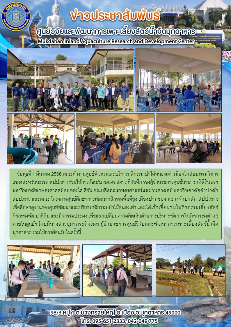 วันพุธที่ 1 มีนาคม 2566โครงการศูนย์ศึกษาการพัฒนากสิกรรมพื้นที่สูง เมืองปากซอง แขวงจำปาสัก สปป.ลาว เพื่อศึกษาดูงานของศูนย์พัฒนาและบริการกสิกรรม-ป่าไม้หนองเต่า..คลิก