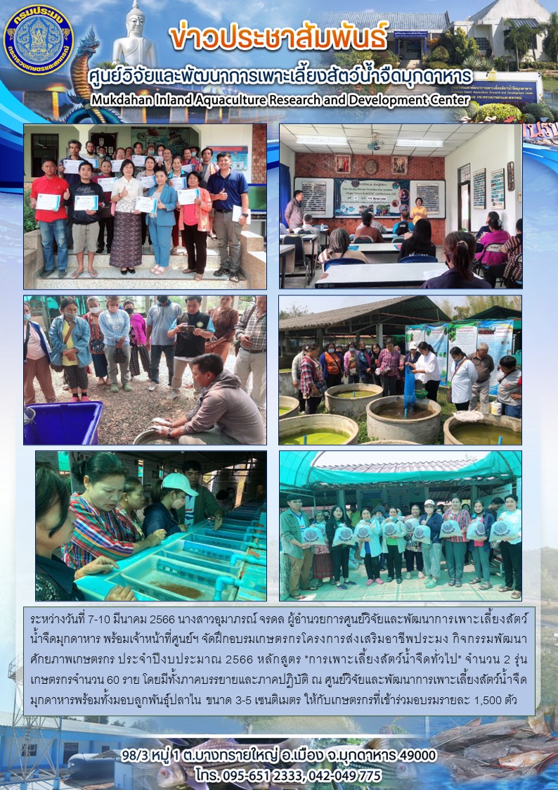 วันที่ 7-10 มีนาคม 2566 ฝึกอบรมเกษตรกรโครงการส่งเสริมอาชีพประมง กิจกรรมพัฒนาศักยภาพเกษตรกร ประจำปีงบประมาณ 2566 หลักสูตร 