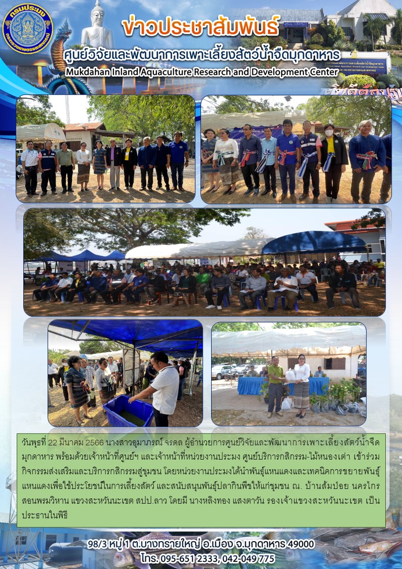 วันพุธที่ 22 มีนาคม 2566 ร่วมกิจกรรมส่งเสริมและบริการกสิกรรมสู่ชุมชน โดยหน่วยงานประมงได้นำพันธุ์แหนแดงและเทคนิคการขยายพันธุ์แหนแดงเพื่อใช้ประโยชน์ในการเลี้ยงสัตว์ และสนับสนุนพันธุ์ปลากินพืชให้แก่ชุมชน ณ. บ้านส้มป่อย นครไกรสอนพรมวิหาน แขวงสะหวันนะเขต สปป.ลาว..คลิก