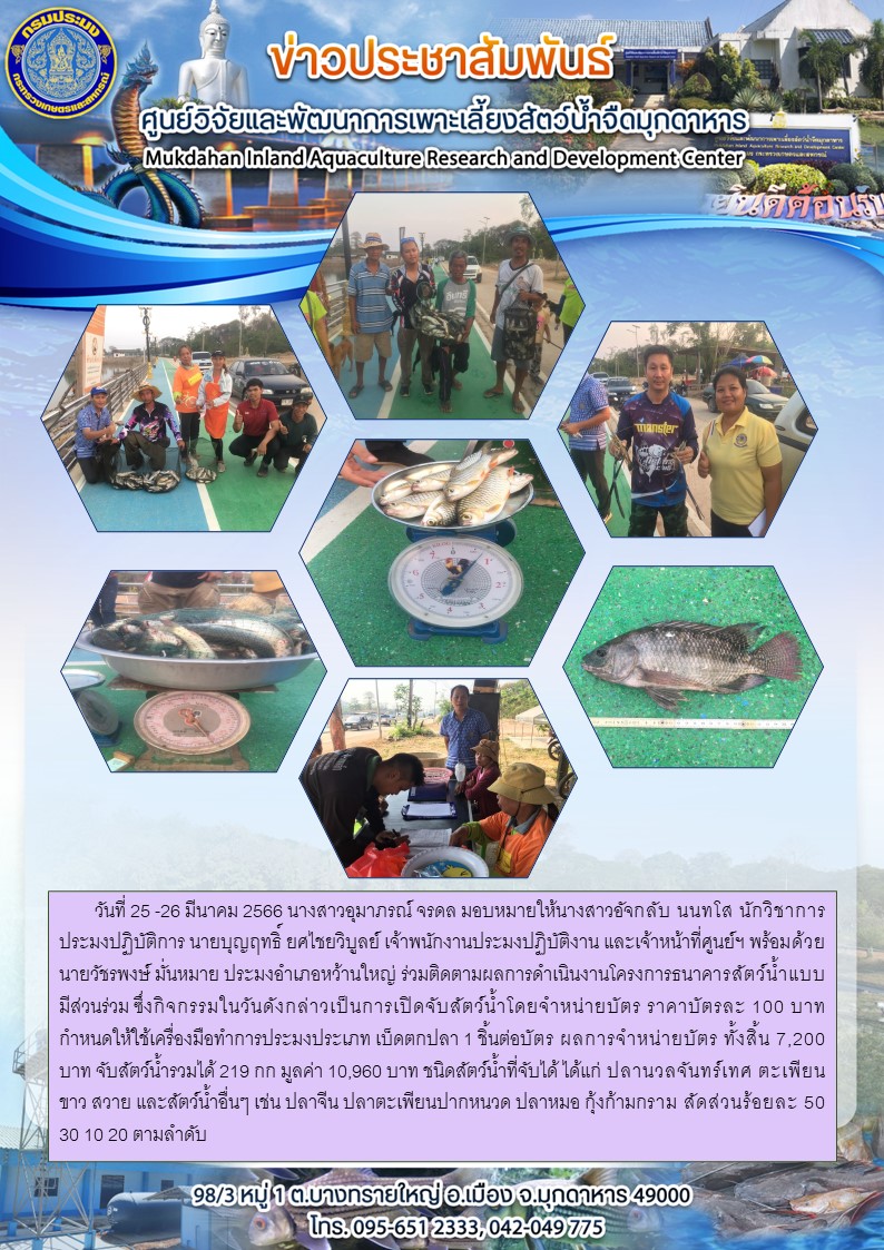 วันที่ 25 -26 มีนาคม 2566 ร่วมติดตามผลการดำเนินงานโครงการธนาคารสัตว์น้ำแบบมีส่วนร่วม..คลิก