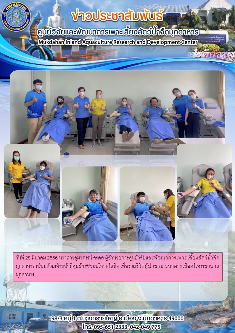 วันที่ 28 มีนาคม 2566  #ร่วมบริจาคโลหิต เพื่อช่วยชีวิตผู้ป่วย ณ ธนาคารเลือดโรงพยาบาลมุกดาหาร..คลิก