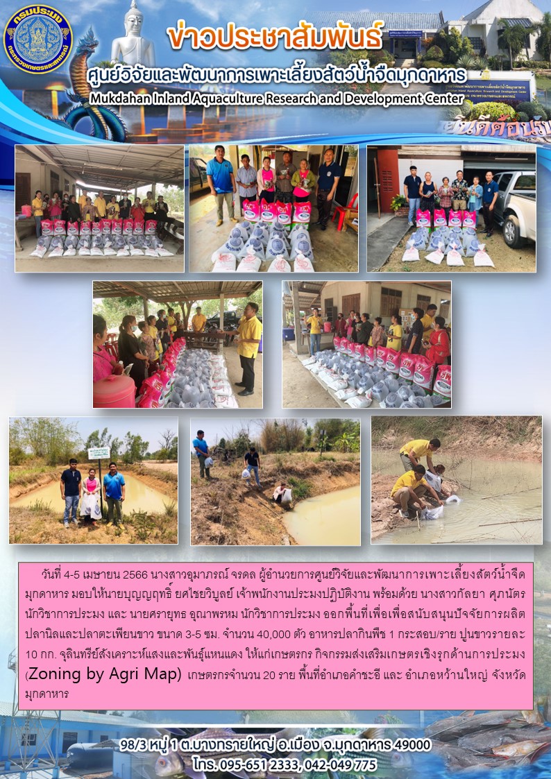 วันที่ 4-5 เมษายน 2566 กิจกรรมส่งเสริมเกษตรเชิงรุกด้านการประมง (Zoning by Agri Map) ออกพื้นที่เพื่อเพื่อสนับสนุนปัจจัยการผลิตพื้นที่อำเภอคำชะอี และ อำเภอหว้านใหญ่ จังหวัดมุกดาหาร..คลิก