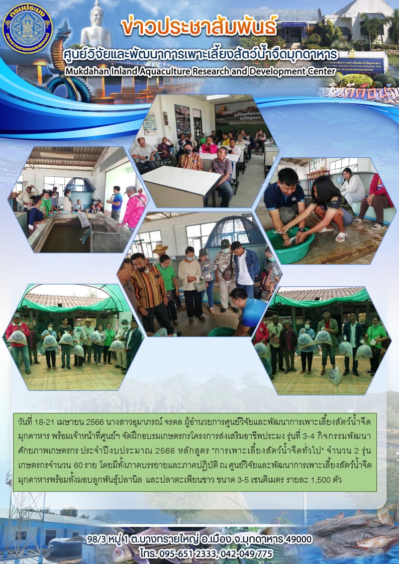 วันที่ 18-21 เมษายน 2566 โครงการส่งเสริมอาชีพประมง รุ่นที่ 3-4 กิจกรรมพัฒนาศักยภาพเกษตรกร ประจำปีงบประมาณ 2566 หลักสูตร 