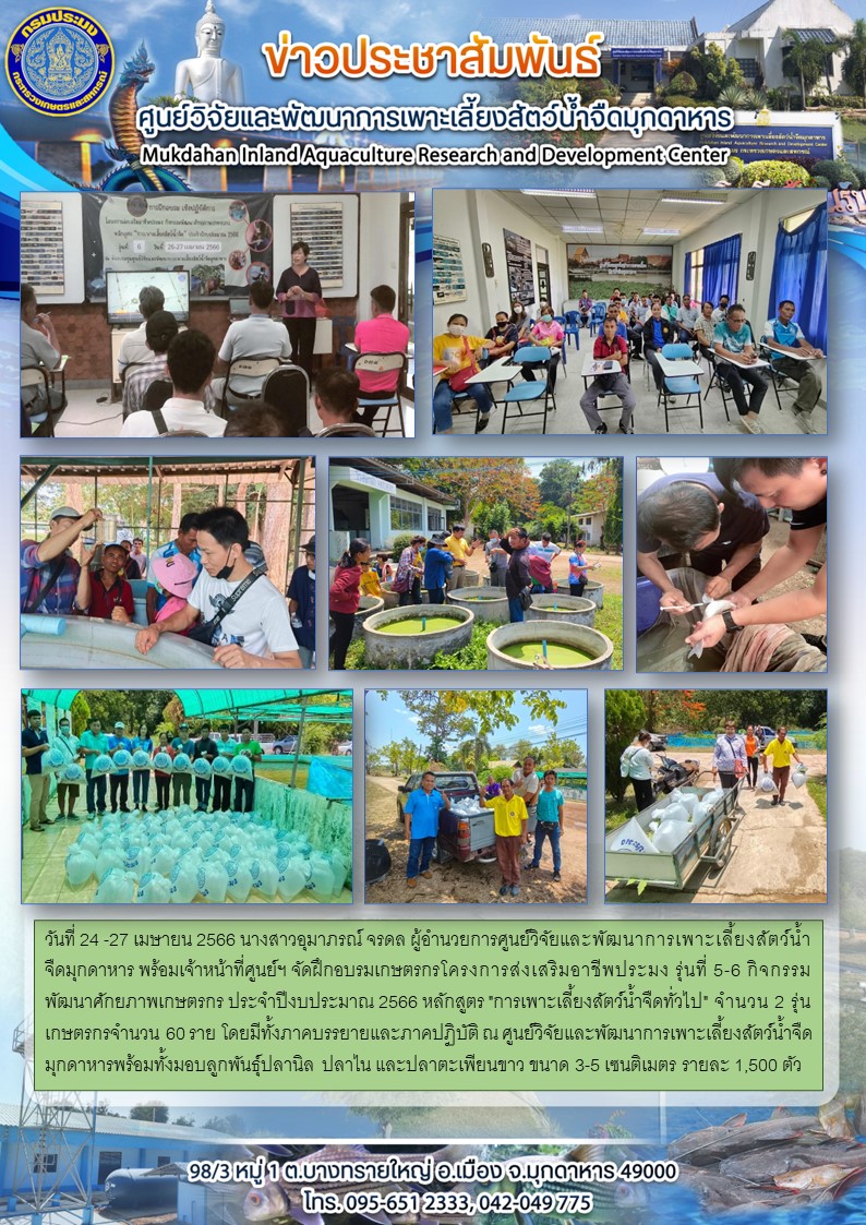 วันที่ 24 -27 เมษายน 2566 ฝึกอบรมเกษตรกรโครงการส่งเสริมอาชีพประมง รุ่นที่ 5-6 กิจกรรมพัฒนาศักยภาพเกษตรกร ประจำปีงบประมาณ 2566 หลักสูตร 