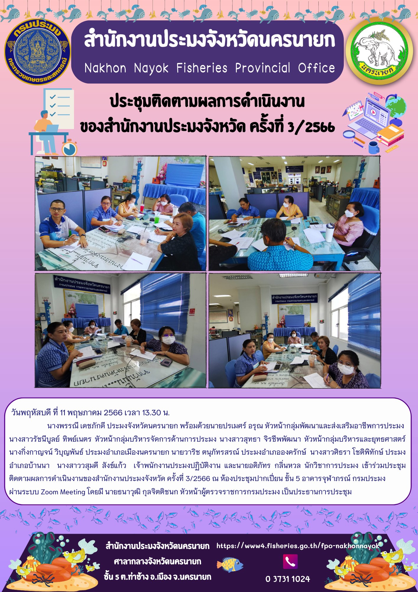 ประชุมติดตามผลการดำเนินงานของสำนักงานประมงจังหวัด ครั้งที่ 3/2566