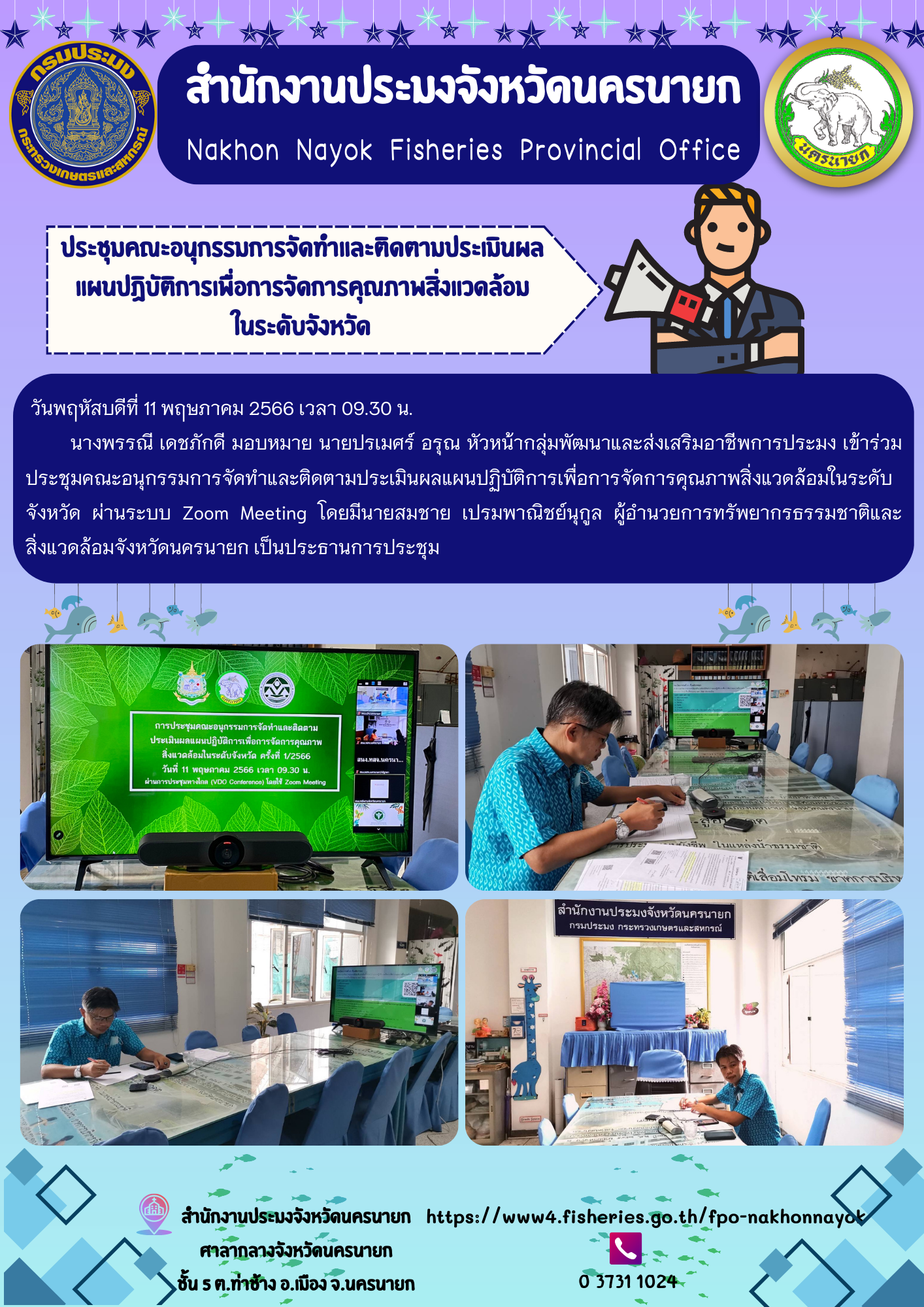 ประชุมคณะอนุกรรมการจัดทำและติดตามประเมินผล แผนปฏิบัติการเพื่อการจัดการคุณภาพสิ่งแวดล้อมในระดับจังหวัด