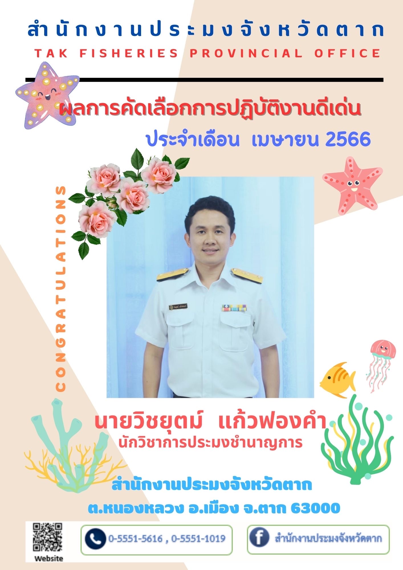 ผลการคัดเลือกบุคลากรผู้ปฏิบัติงานดีเด่น ประจำเดือนเมษายน 2566..คลิก
