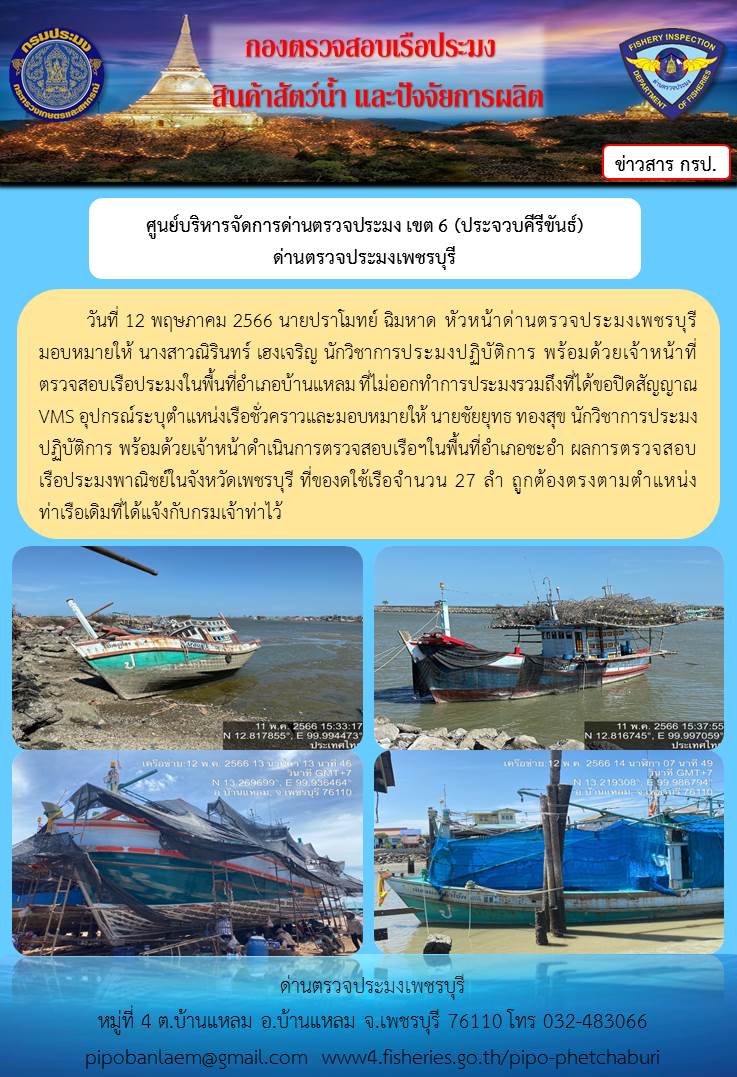 ข่าวประชาสัมพันธ์ ด่านตรวจประมงเพชรบุรี วันที่ 12 พ.ค. 2566 เรื่อง เรือที่ของดใช้และไม่ออกทำการประมง อำเภอบ้านแหลม - อำเภอชะอำ จังหวัดเพชรบุรี..คลิก