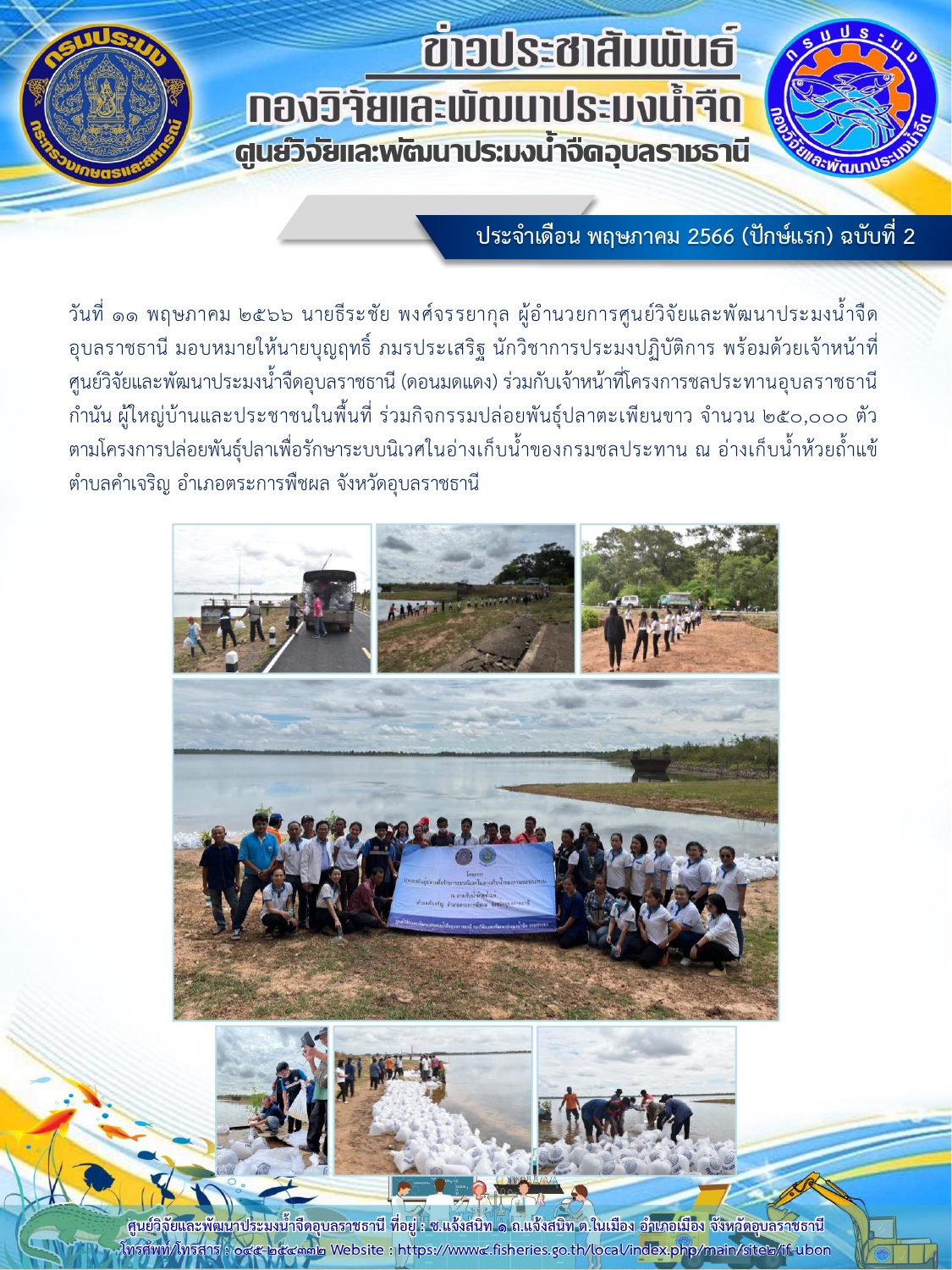 ข่าวประชาสัมพันธ์ ประจำเดือน พฤษภาคม 2566 (ปักษ์หลัง) ฉบับที่ 2..คลิก