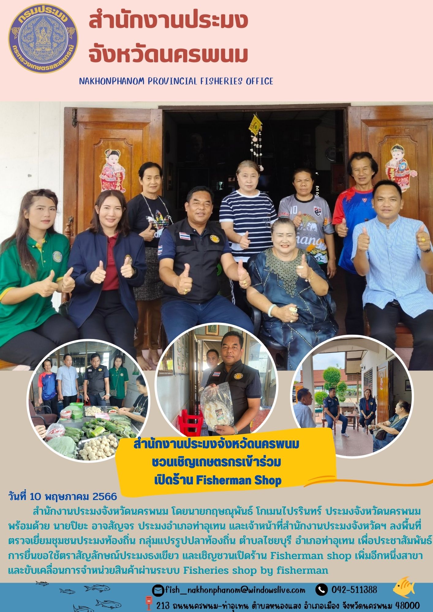 สำนักงานประมงจังหวัดนครพนม เชิญชวนเกษตรกรเข้าร่วมเปิดร้าน Fisherman Shop..คลิก