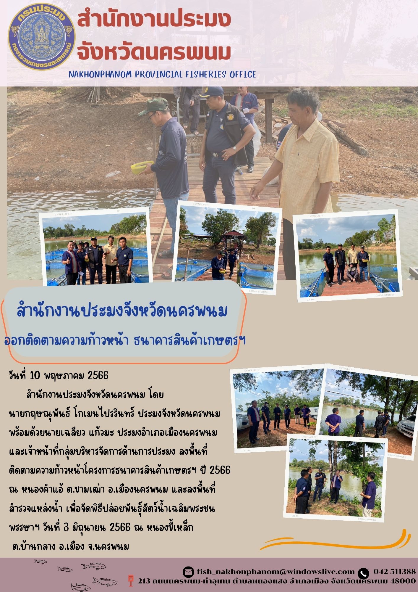 สำนักงานประมงจังหวัดนครพนม ออกติดตามความก้าวหน้า โครงการธนาคารสินค้าเกษตร ปี 2566..คลิก